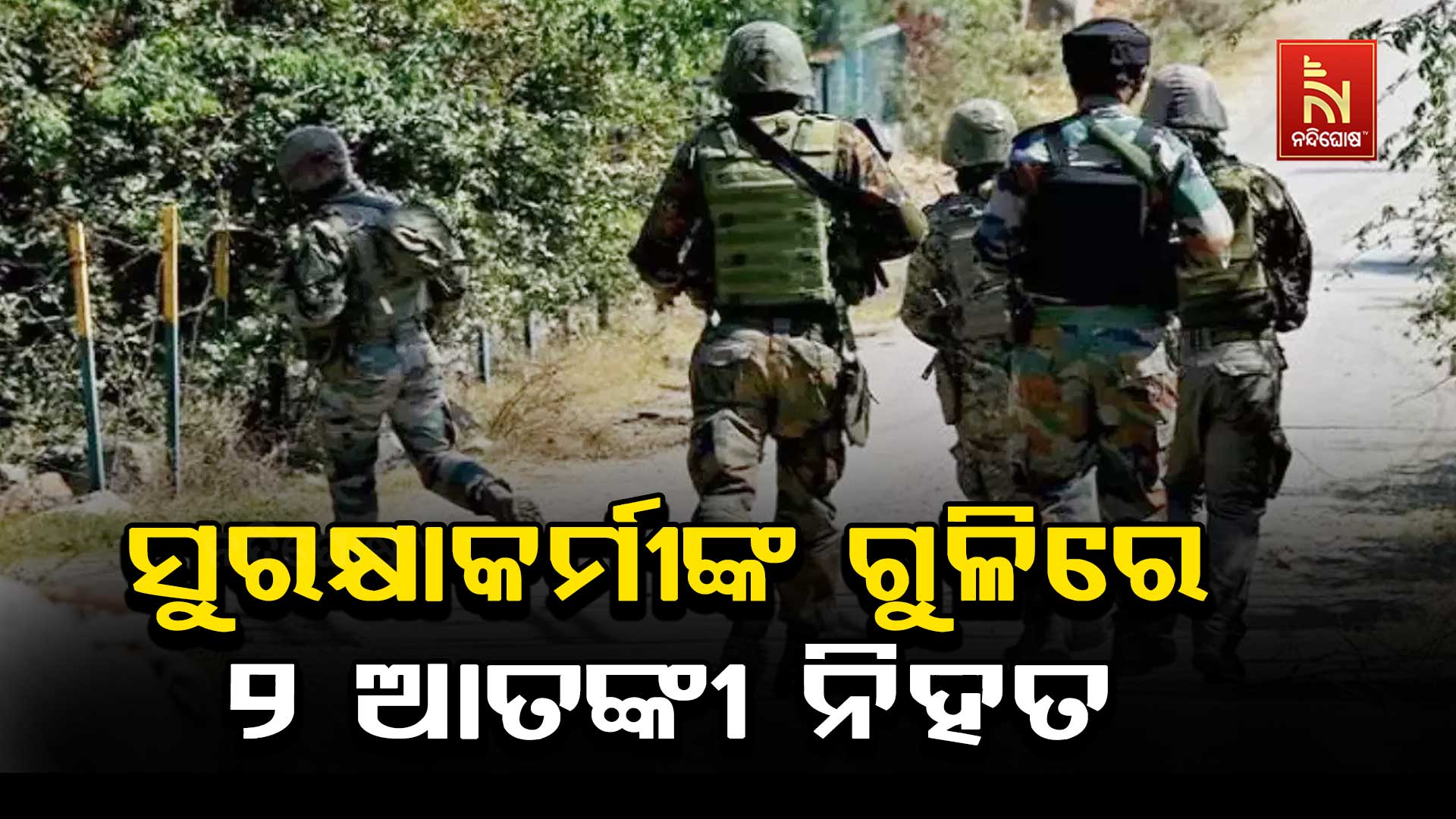 ସୁରକ୍ଷାକର୍ମୀଙ୍କ-ଗୁଳିରେ-୨-ଆତଙ୍କୀ-ନିହତ