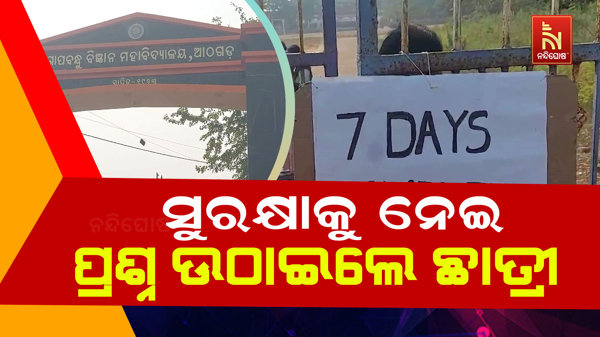 ସୁରକ୍ଷାକୁ-ନେଇ-ପ୍ରଶ୍ନ-ଉଠାଇଲେ-ଛାତ୍ରୀ