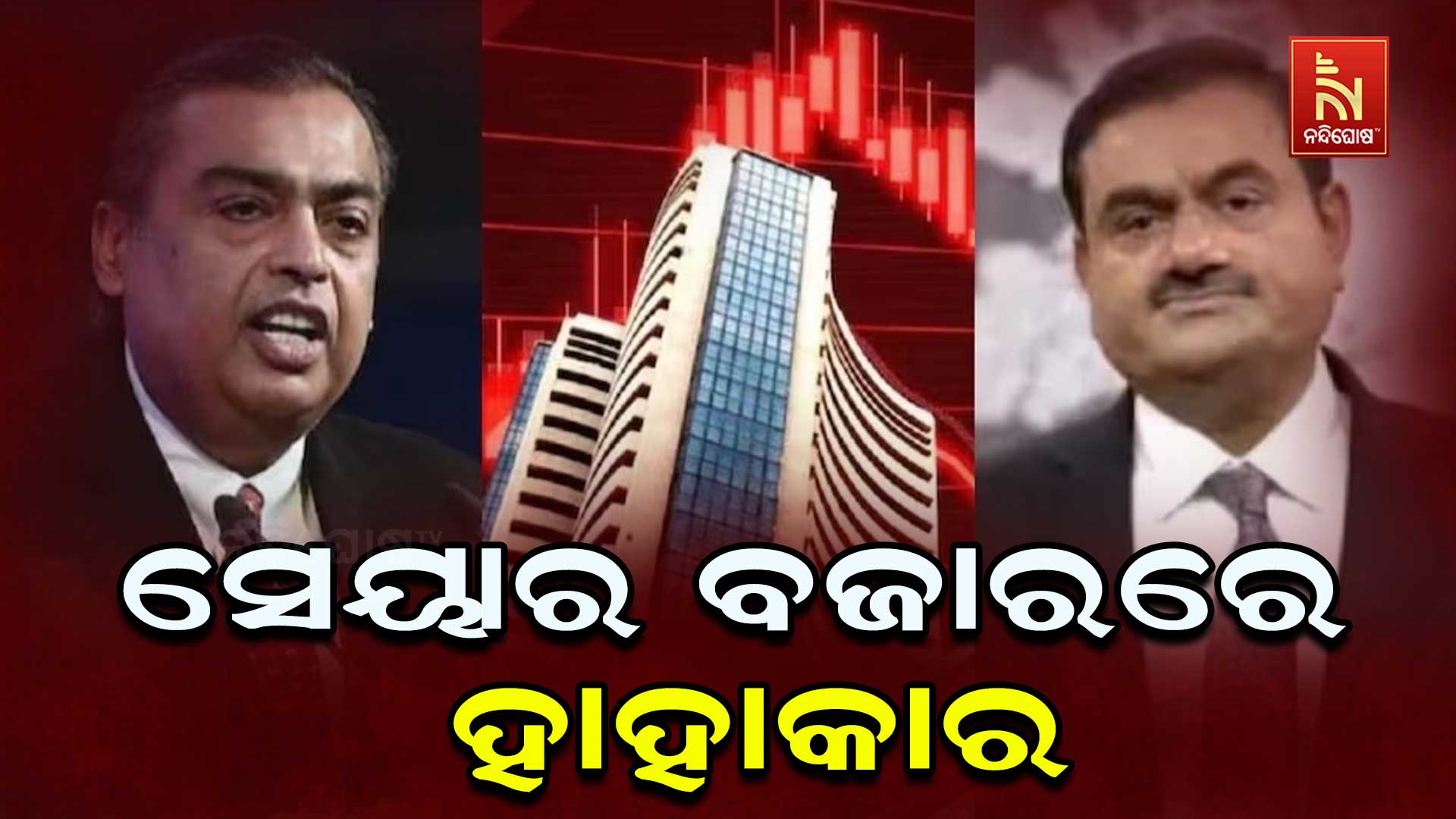 ସେୟାର-ବଜାରରେ-ହାହାକାର