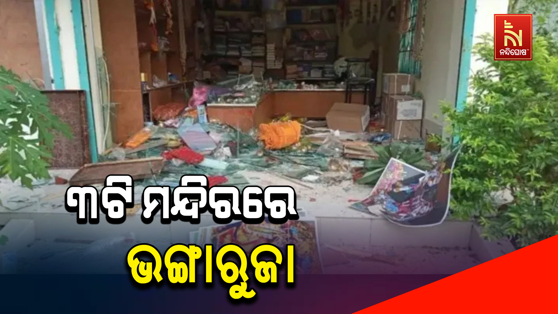 ୩ଟି ମନ୍ଦିରରେ ଭଙ୍ଗାରୁଜା