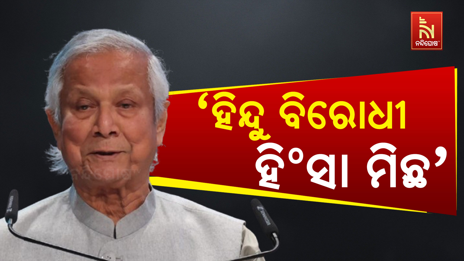 ‘ହିନ୍ଦୁ-ବିରୋଧୀ-ହିଂସା ମିଛ’