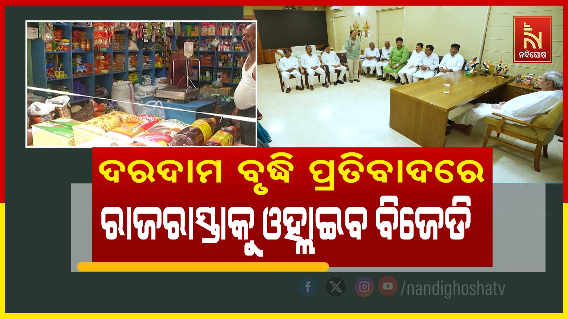 BBSR_PRIYA_BJD-PRICE-RISE-PKG-up