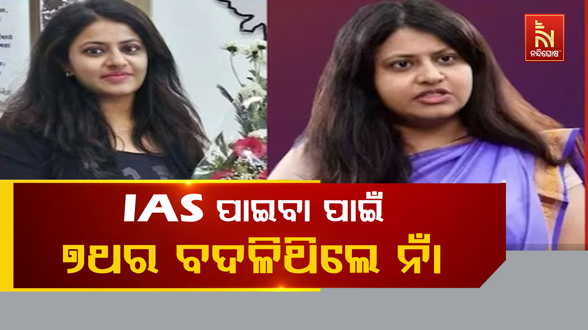IAS-ପାଇବା-ପାଇଁ-୭ଥର-ବଦଳିିଥିଲେ ନାଁ
