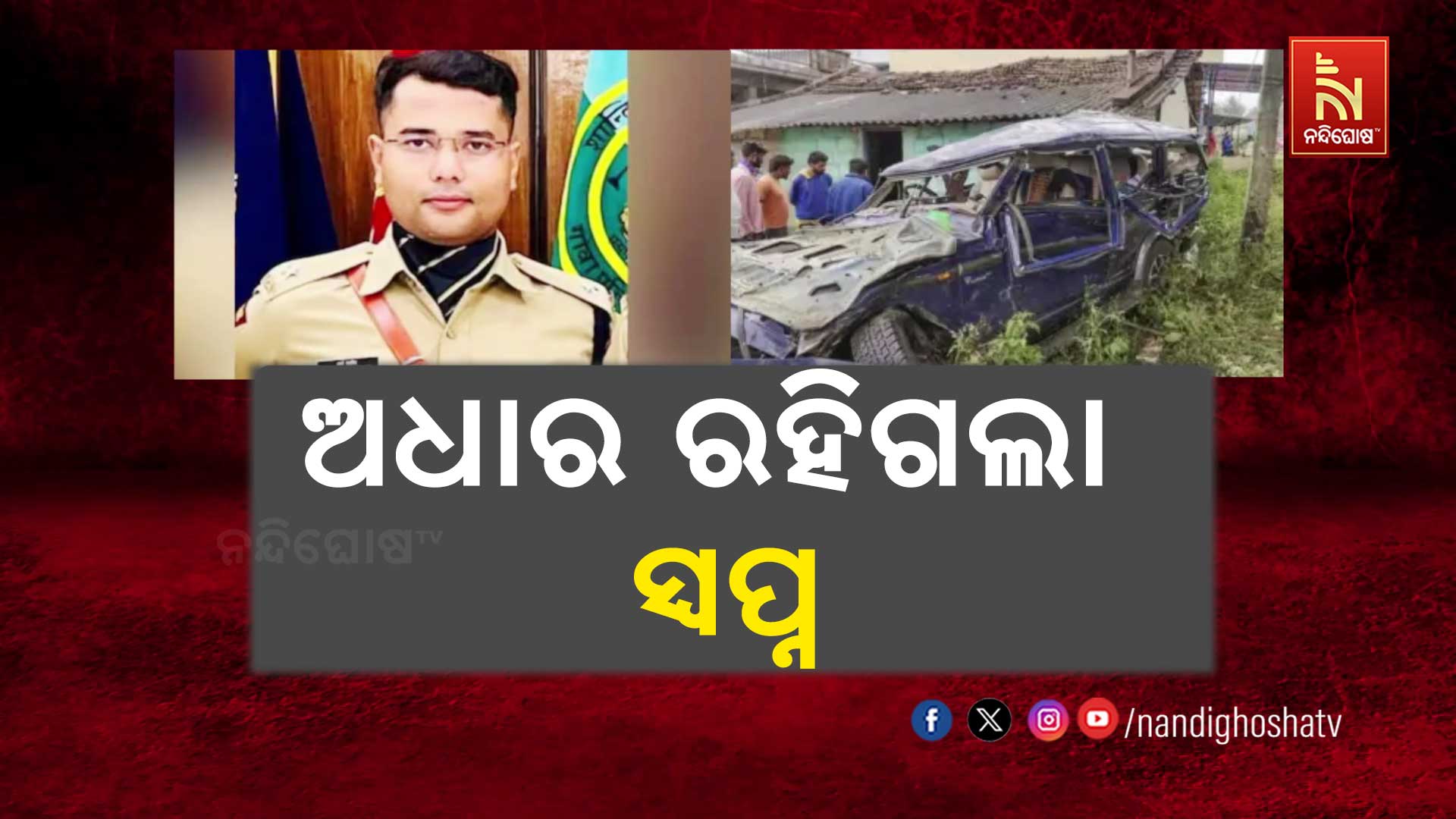 ଅଧାର-ରହିଗଲା-ସ୍ବପ୍ନ
