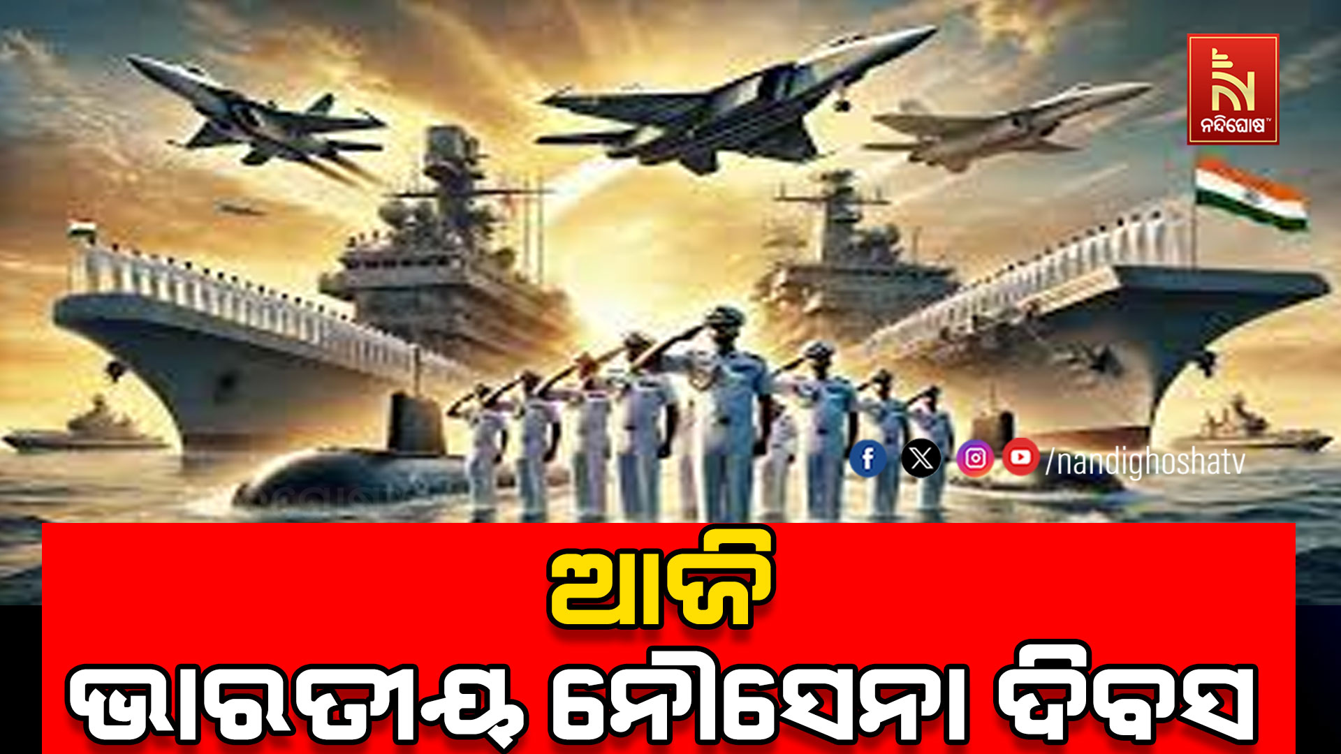 ଆଜି-ଭାରତୀୟ-ନୌସେନା-ଦିବସ