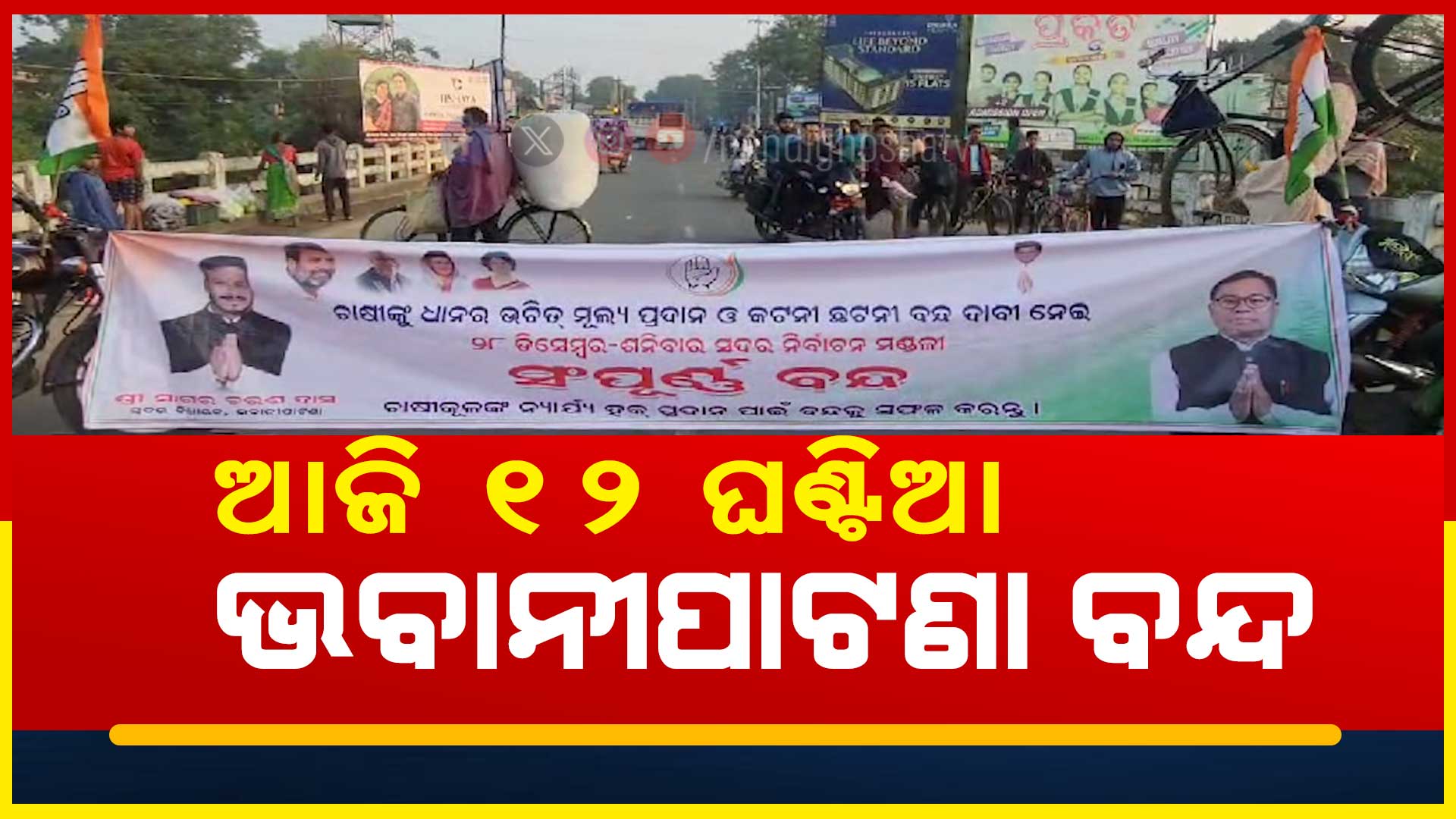 ଆଜି-୧୨-ଘଣ୍ଟିଆ-ଭବାନିପାଟଣା-ବନ୍ଦ-up