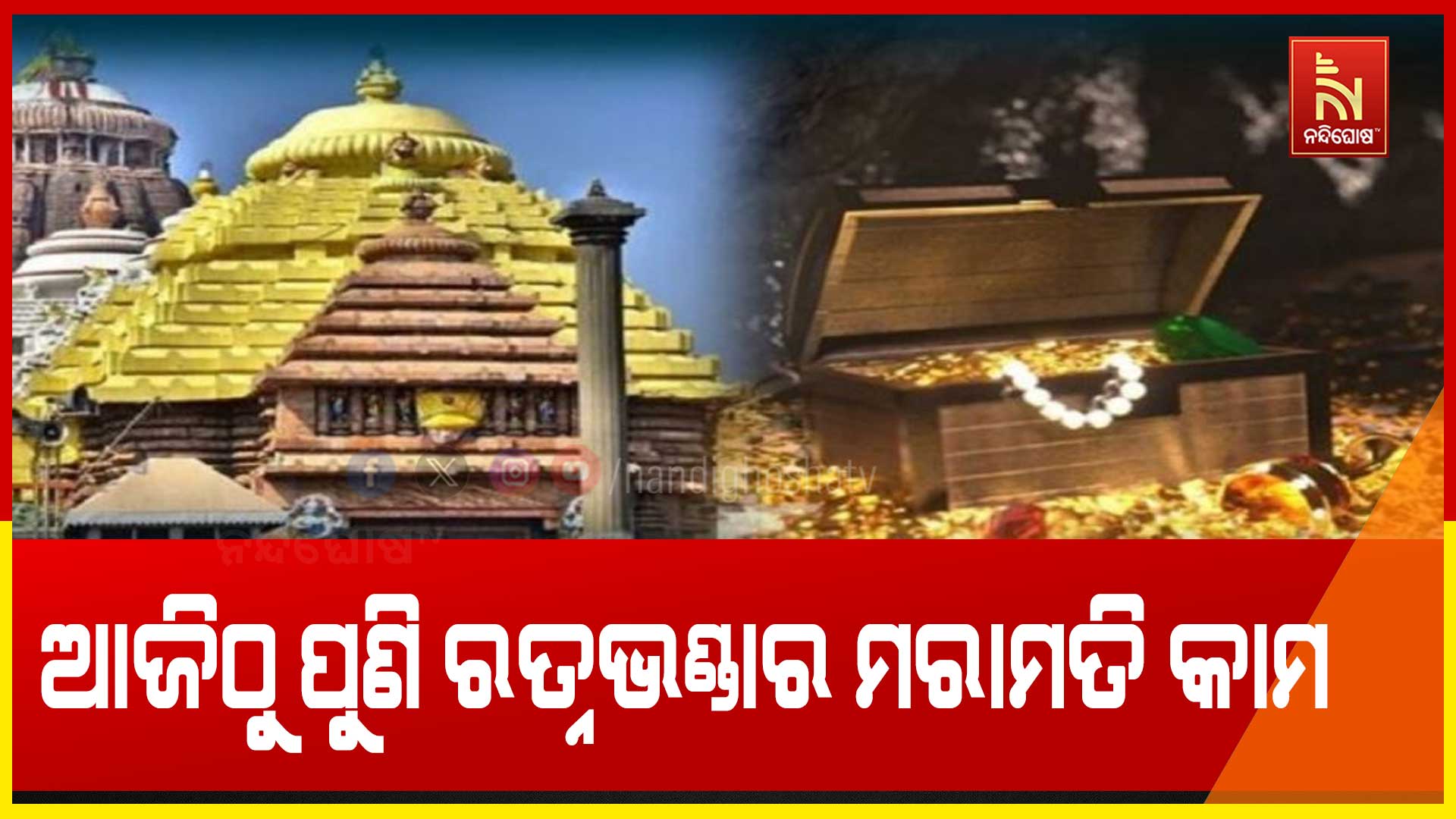 ଆଜିଠୁ-ପୁଣି-ରତ୍ନଭଣ୍ଡାର-ମରାମତି-କାମ