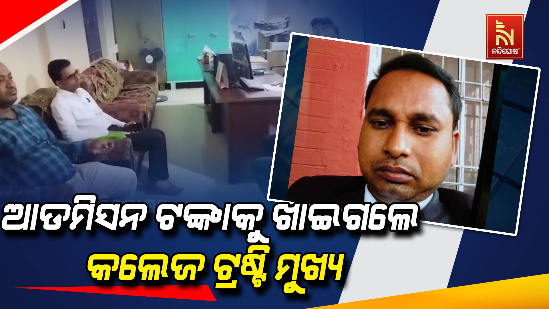 ଆଡମିସନ-ଟଙ୍କାକୁ-ଖାଇଗଲେ-କଲେଜ-ଟ୍ରଷ୍ଟି-ମୁଖ୍ୟ