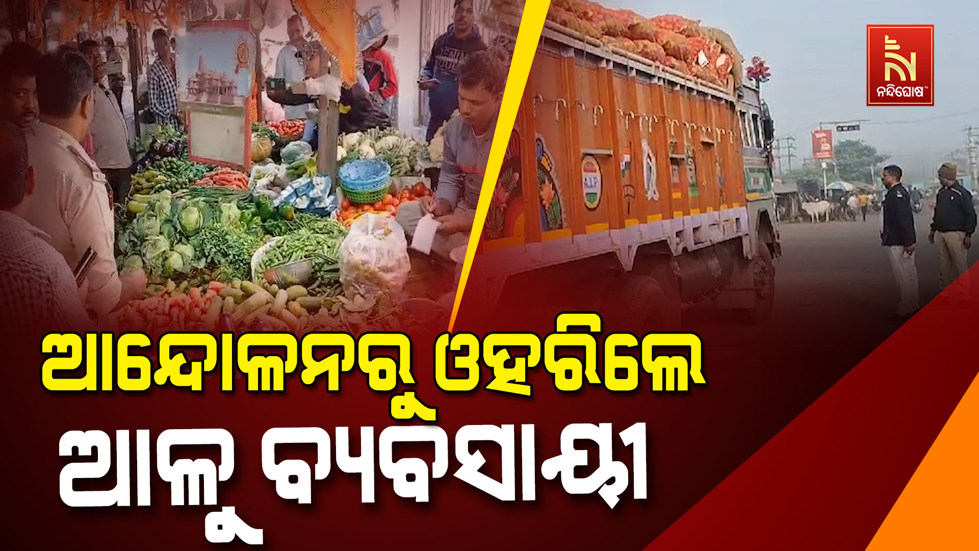 ଆନ୍ଦୋଳନରୁ-ଓହରିଲେ-ଆଳୁ-ବ୍ୟବସାୟୀ