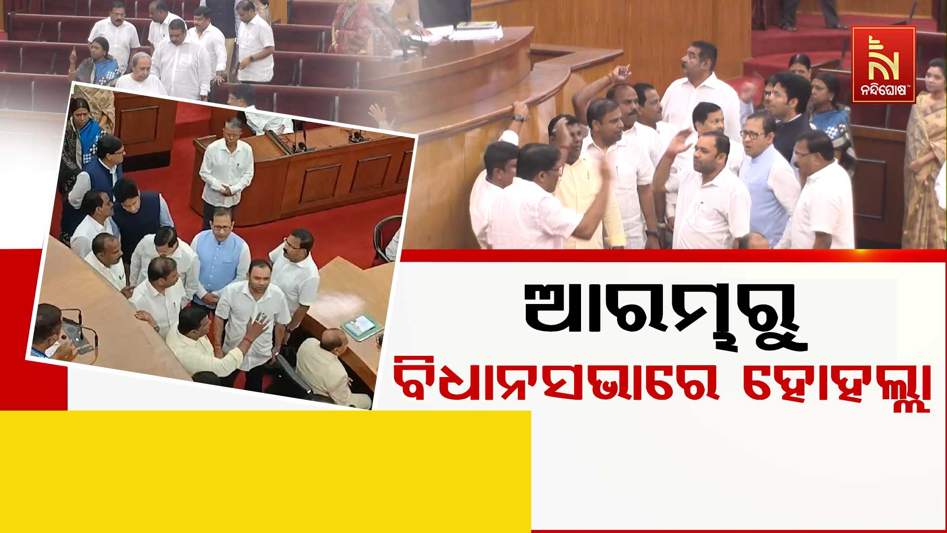 ଆରମ୍ଭରୁ-ବିଧାନସଭାରେ-ହୋହଲ୍ଲା