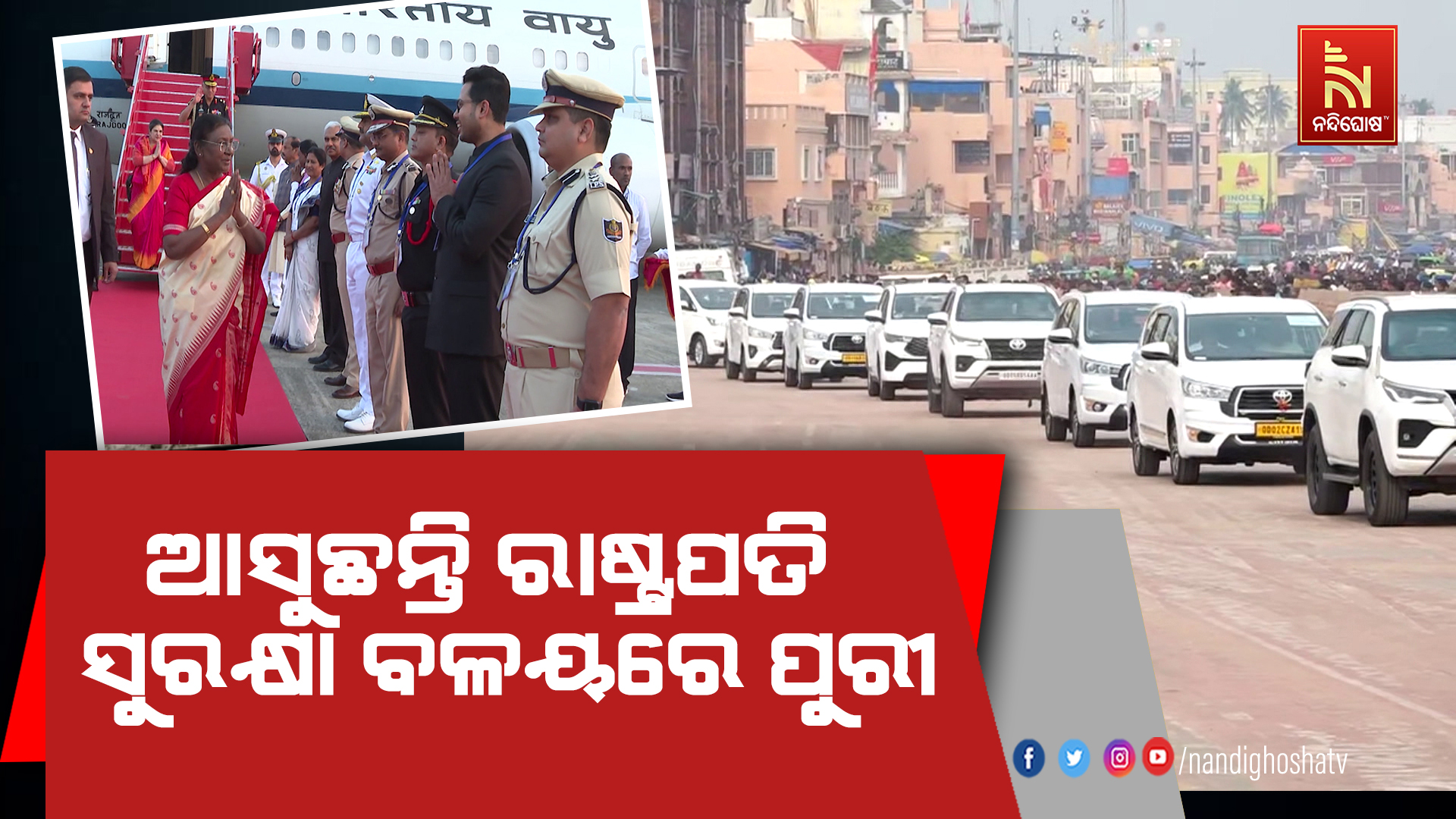 ଆସୁଛନ୍ତି ରାଷ୍ଟ୍ରପତି ସୁରକ୍ଷା ବଳୟରେ ପୁରୀ