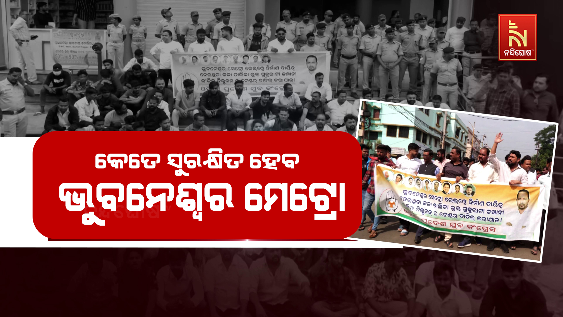 କେତେ ସୁରକ୍ଷିତ ହେବ ଭୁବନେଶ୍ବର ମେଟ୍ରୋ