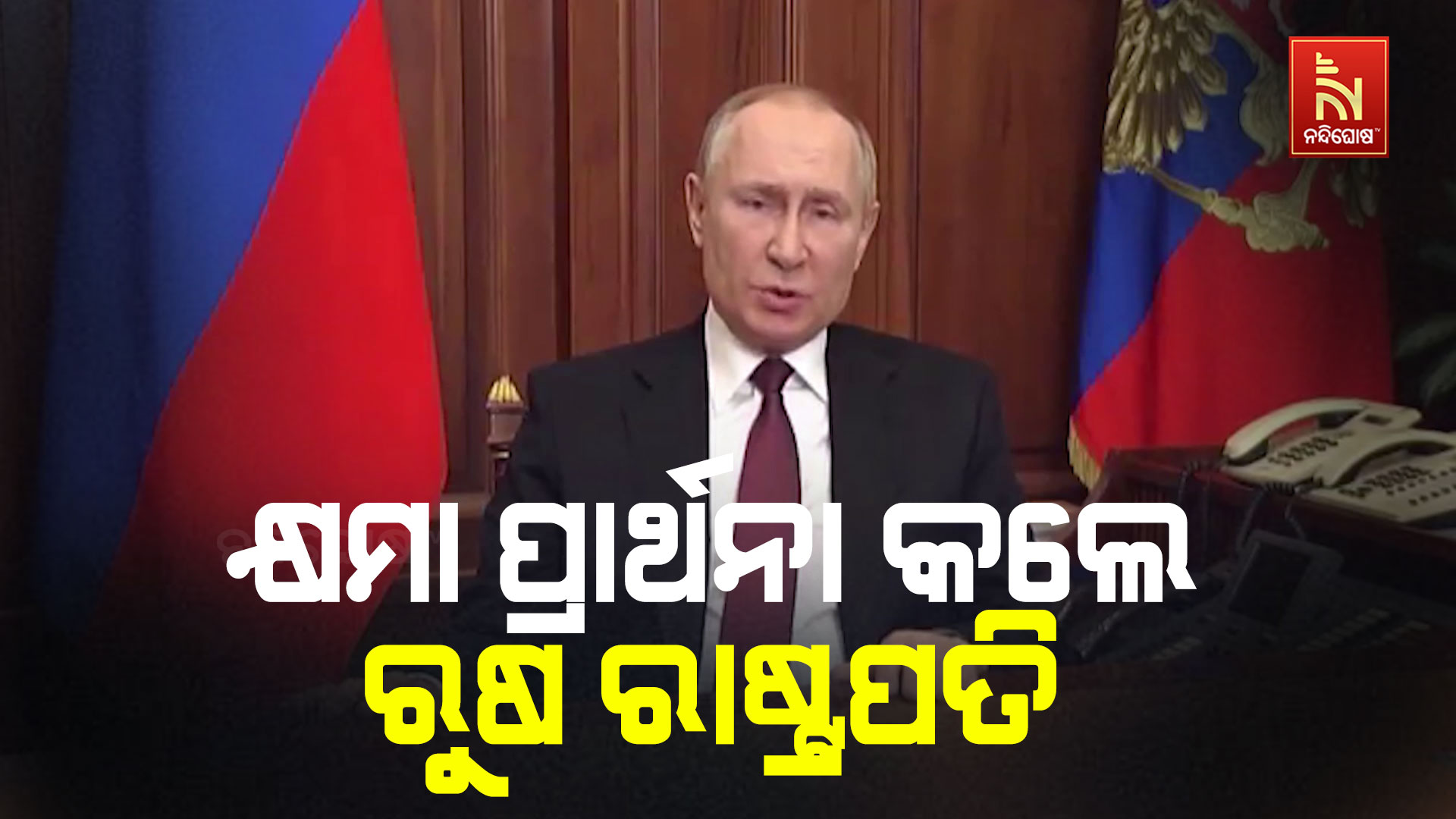 କ୍ଷମା-ପ୍ରାର୍ଥନା-କଲେ-ରୁଷ-ରାଷ୍ଟ୍ରପତି