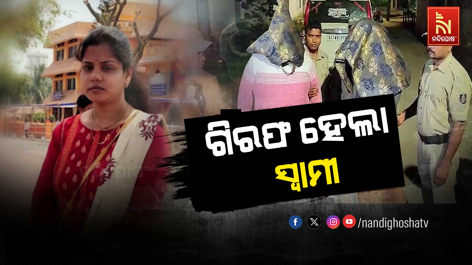 ଗିରଫ-ହେଲା-ସ୍ବାମୀ