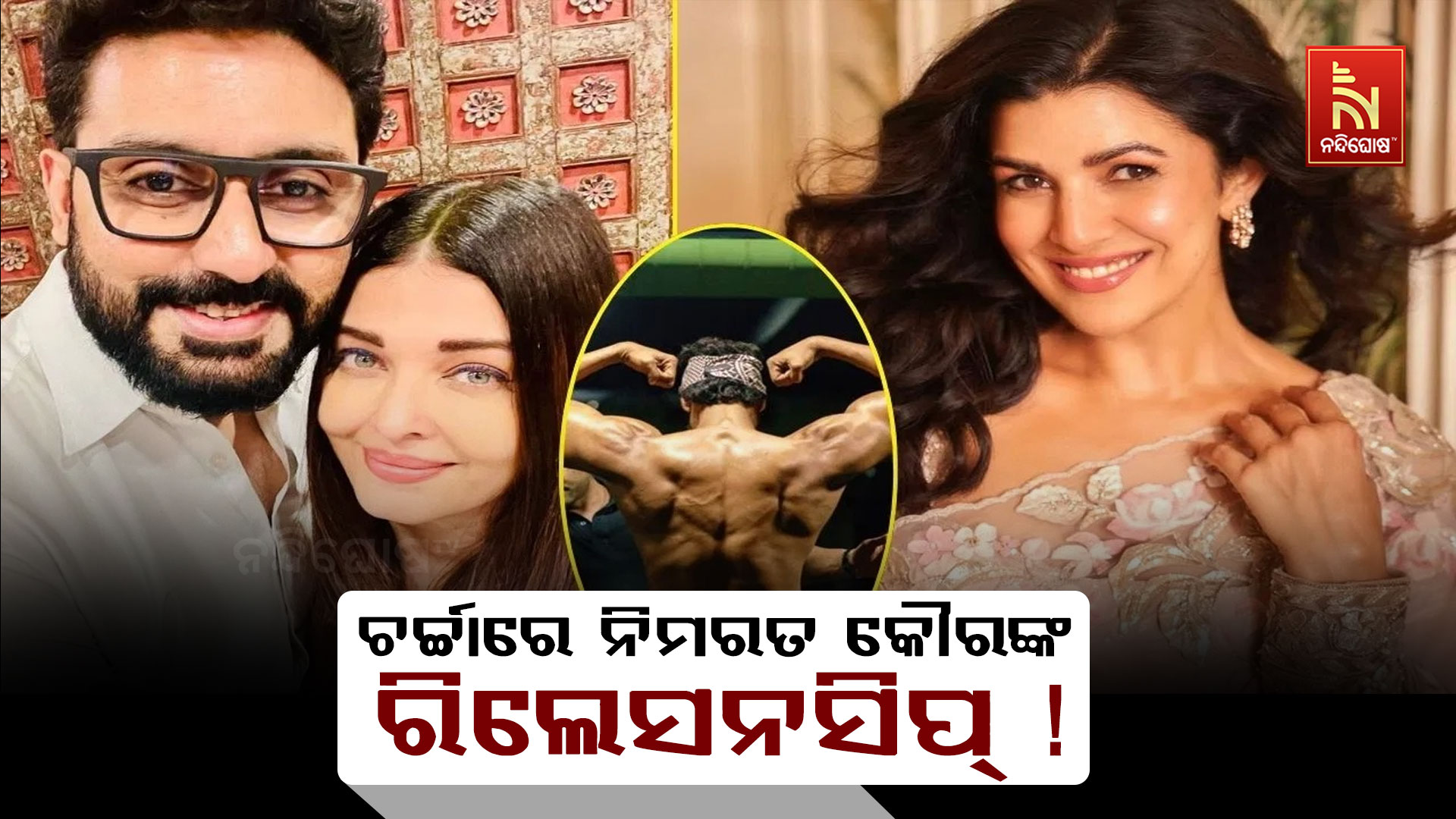 ଚର୍ଚ୍ଚାରେ-ନିମରତ-କୌରଙ୍କ-ରିଲେସନସିପ୍ !