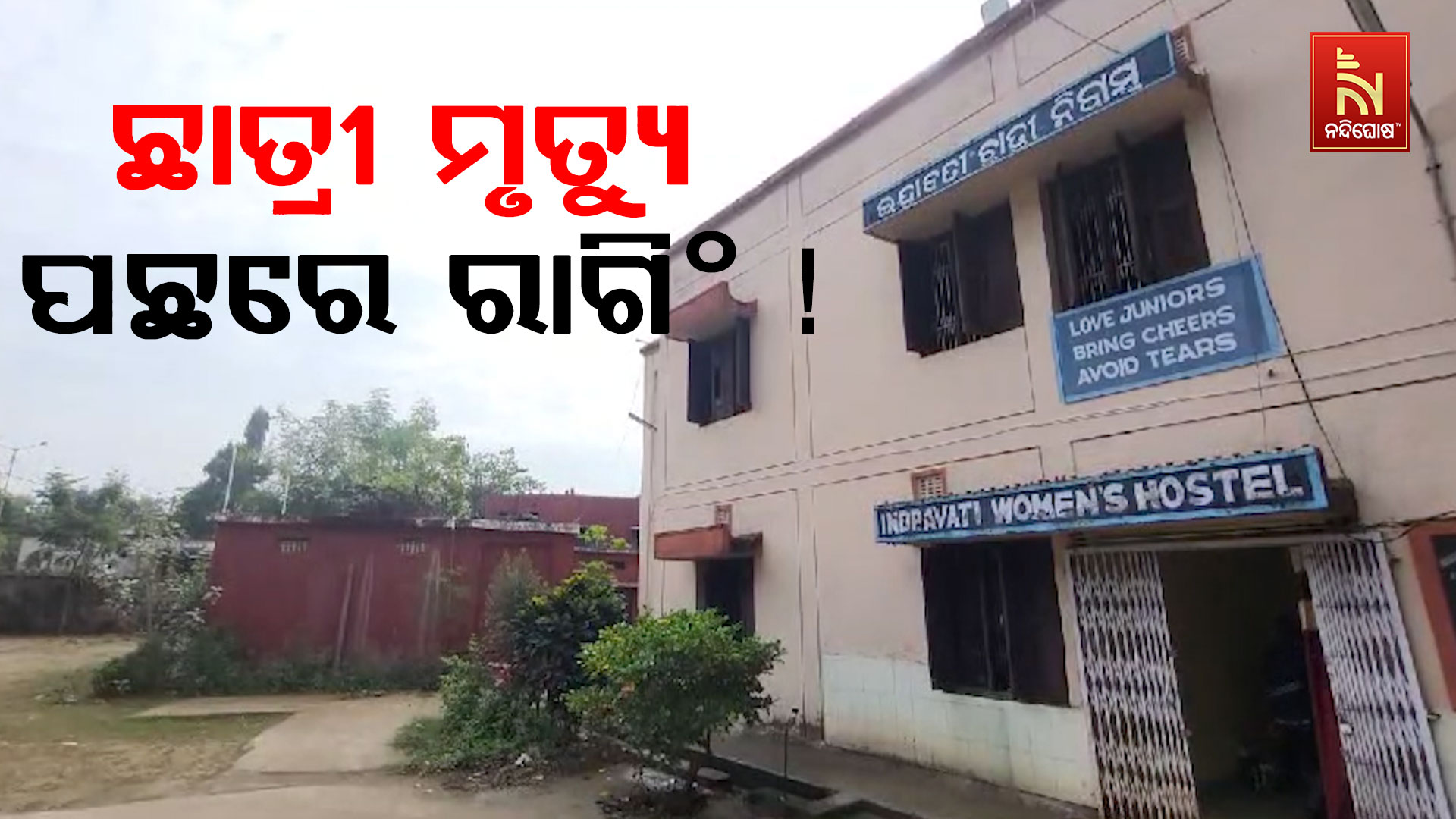 ଛାତ୍ରୀ-ମୃତ୍ୟୁ-ପଛରେ-ରାଗିଂ-!