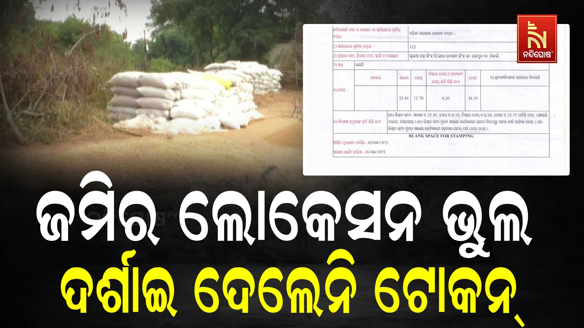 ଜମିର-ଲୋକେସନ-ଭୁଲ-ଦର୍ଶାଇ-ଦେଲେନି-ଟୋକନ୍