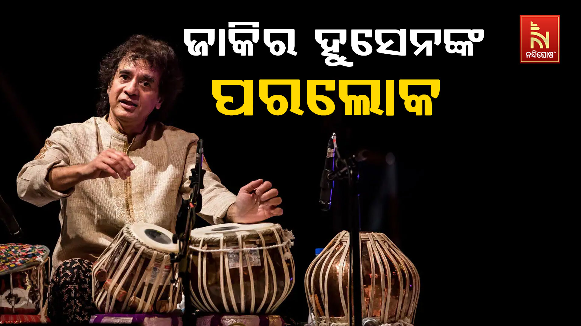 ଜାକିର-ହୁସେନଙ୍କ-ପରଲୋକ