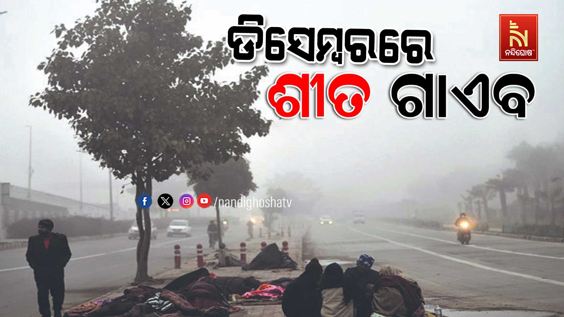 ଡିସେମ୍ବରରେ-ଶୀତ-ଗାଏବ