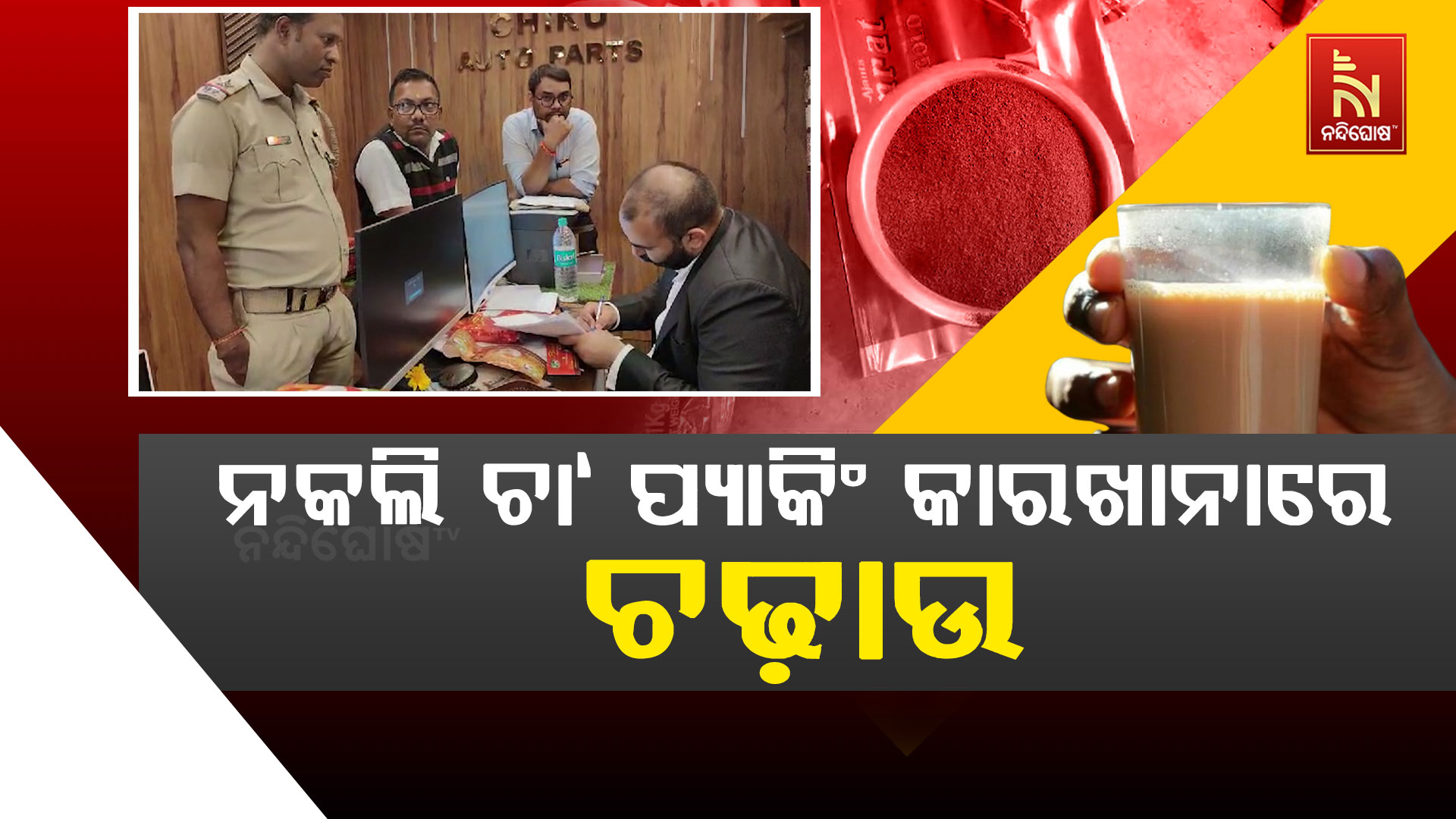 ନକଲି-ଚା‘-ପ୍ଯାକିଂ-କାରଖାନାରେ-ଚଢ଼ାଉ