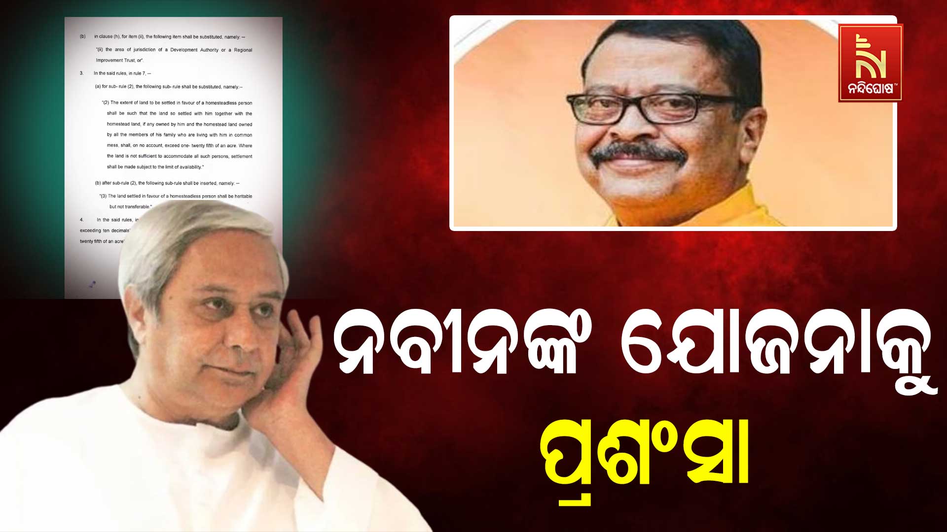 ନବୀନଙ୍କ-ଯୋଜନାକୁ-ପ୍ରଶଂସା