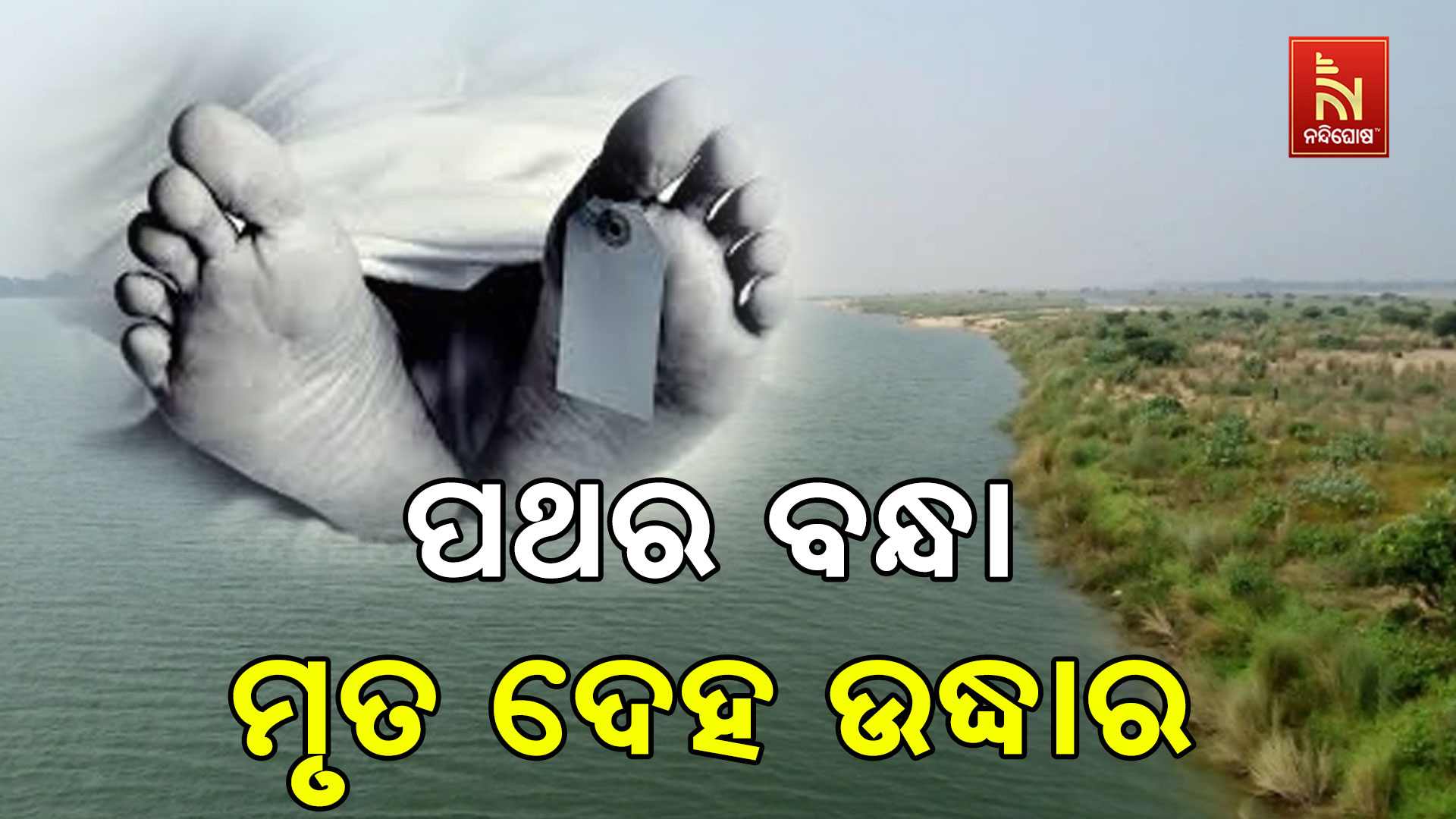 ପଥର-ବନ୍ଧା-ମୃତ-ଦେହ-ଉଦ୍ଧାର