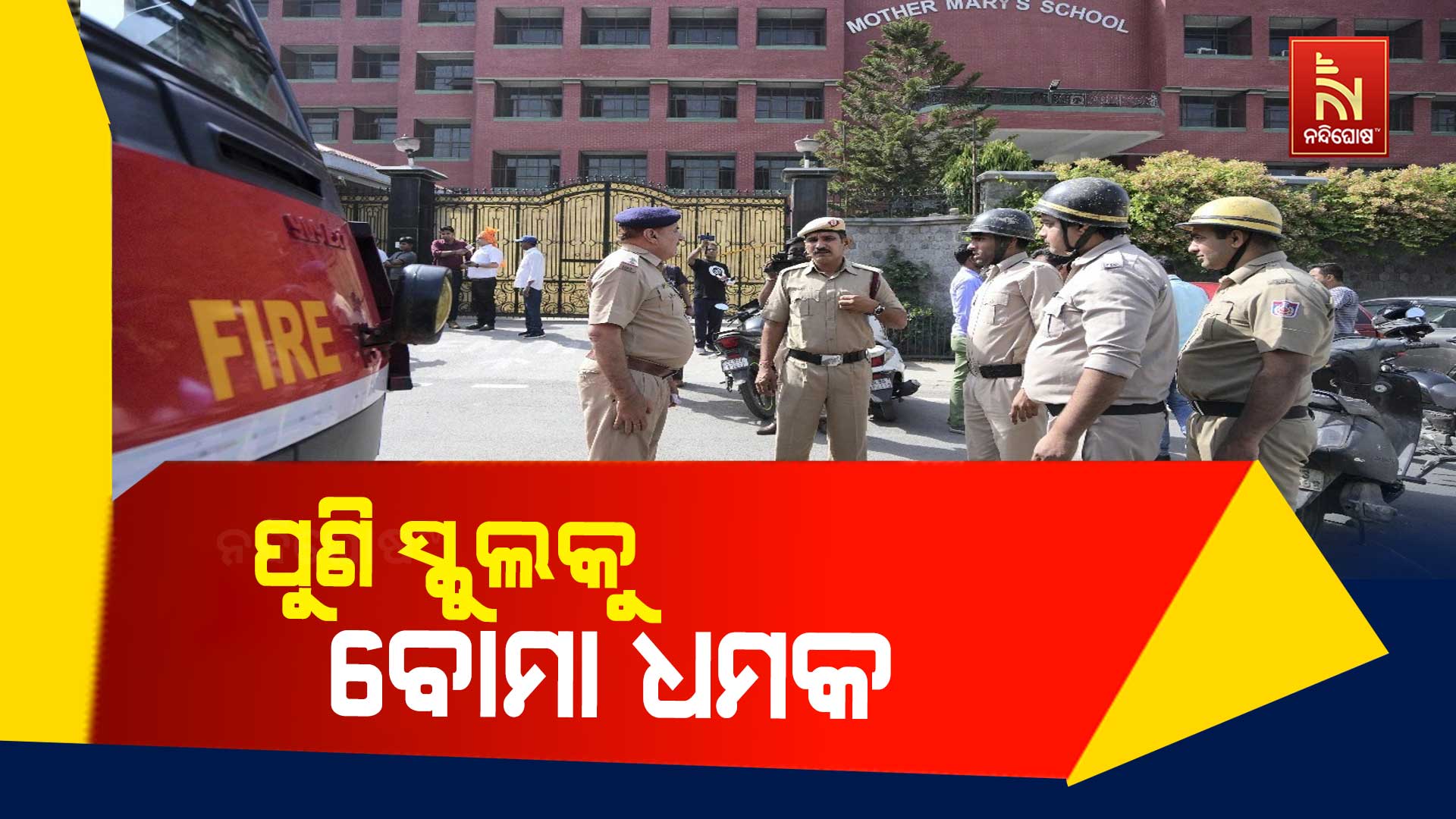 ପୁଣି-ସ୍କୁଲକୁ-ବୋମା ଧମକ