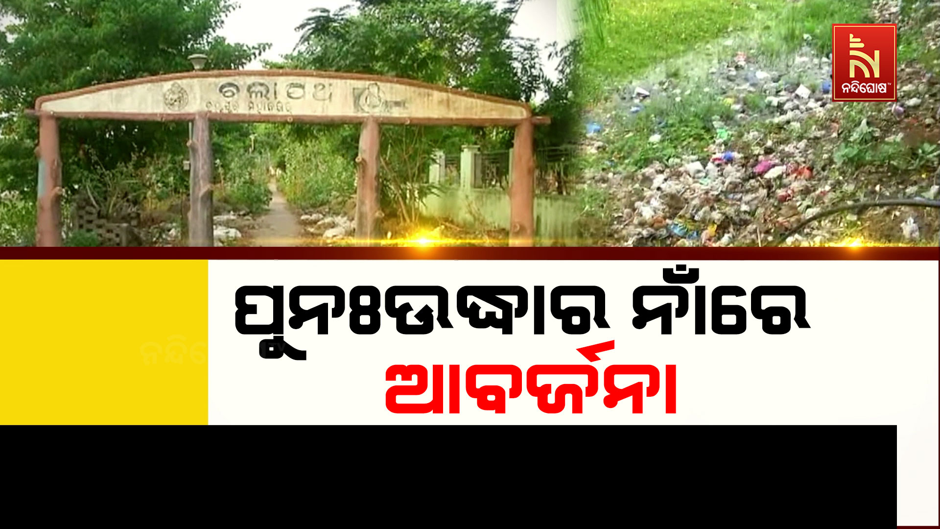 ପୁନଃଉଦ୍ଧାର-ନାଁରେ-ଆବର୍ଜନା