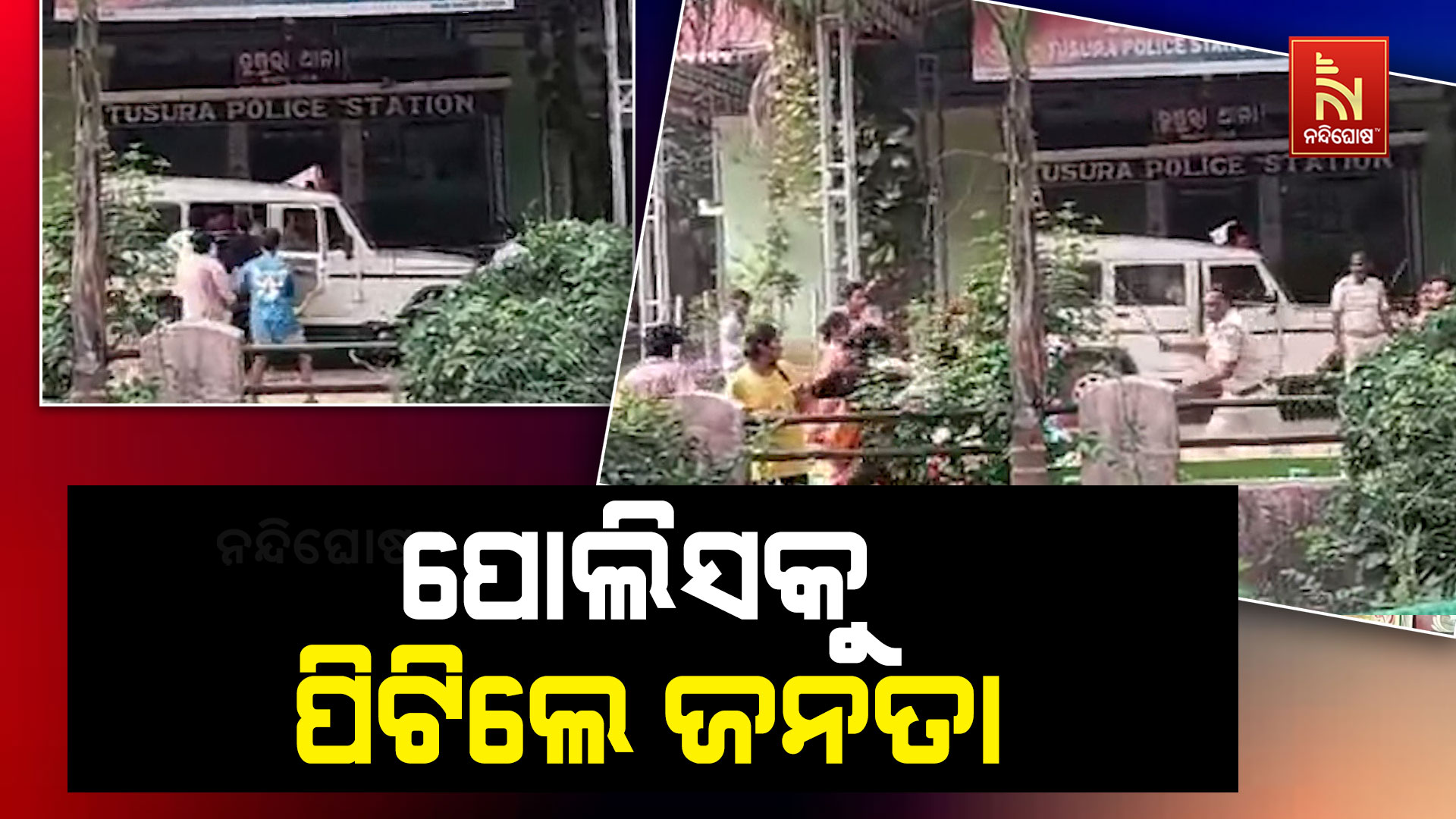 ପୋଲିସକୁ-ପିଟିଲେ-ଜନତା