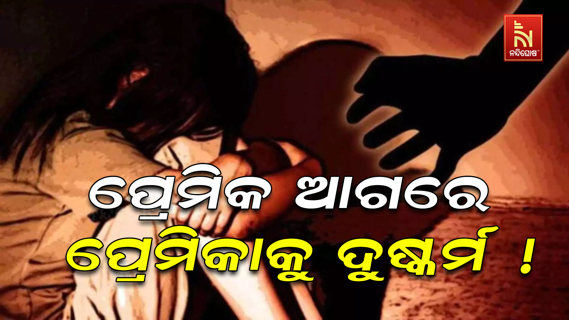 ପ୍ରେମିକ-ଆଗରେ-ପ୍ରେମିକାକୁ-ଦୁଷ୍କର୍ମ !