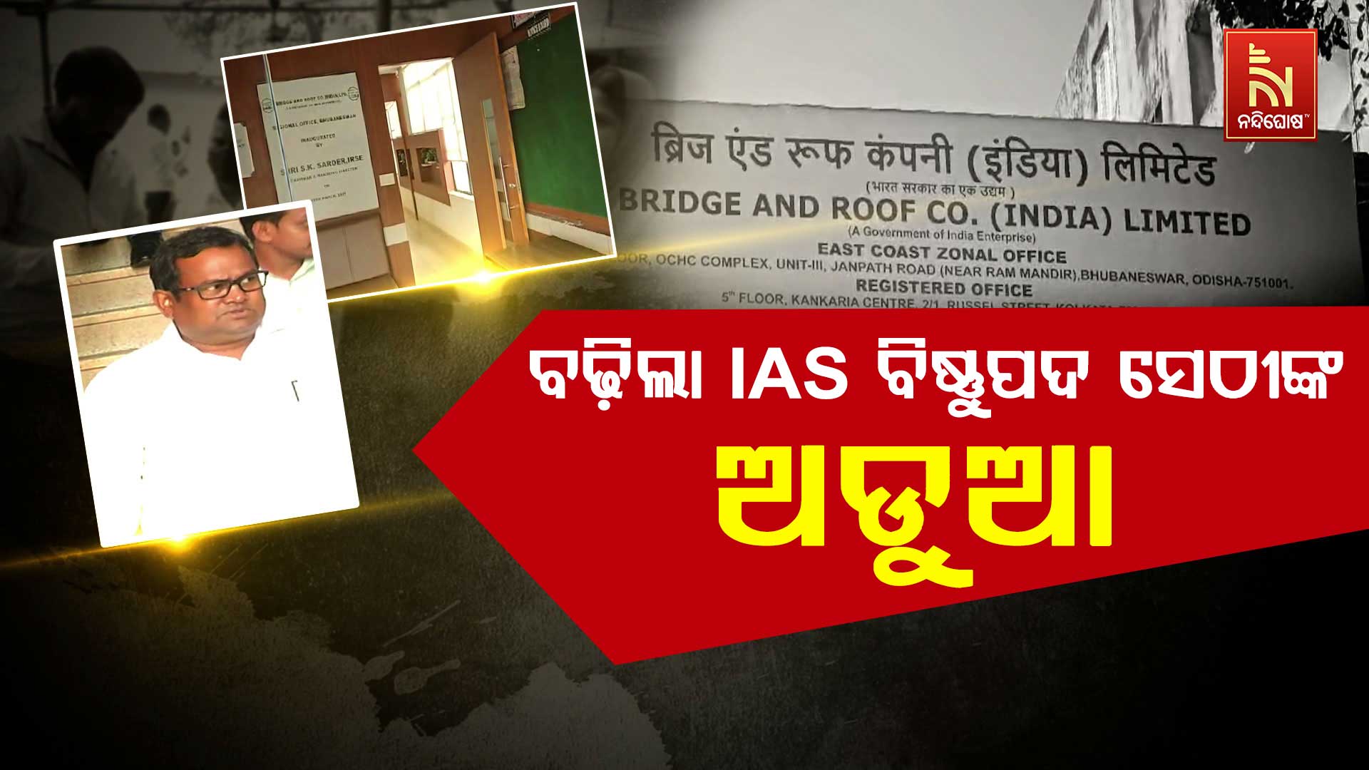 ବଢ଼ିଲା-IAS-ବିଷ୍ଣୁପଦ-ସେଠୀଙ୍କ-ଅଡୁ