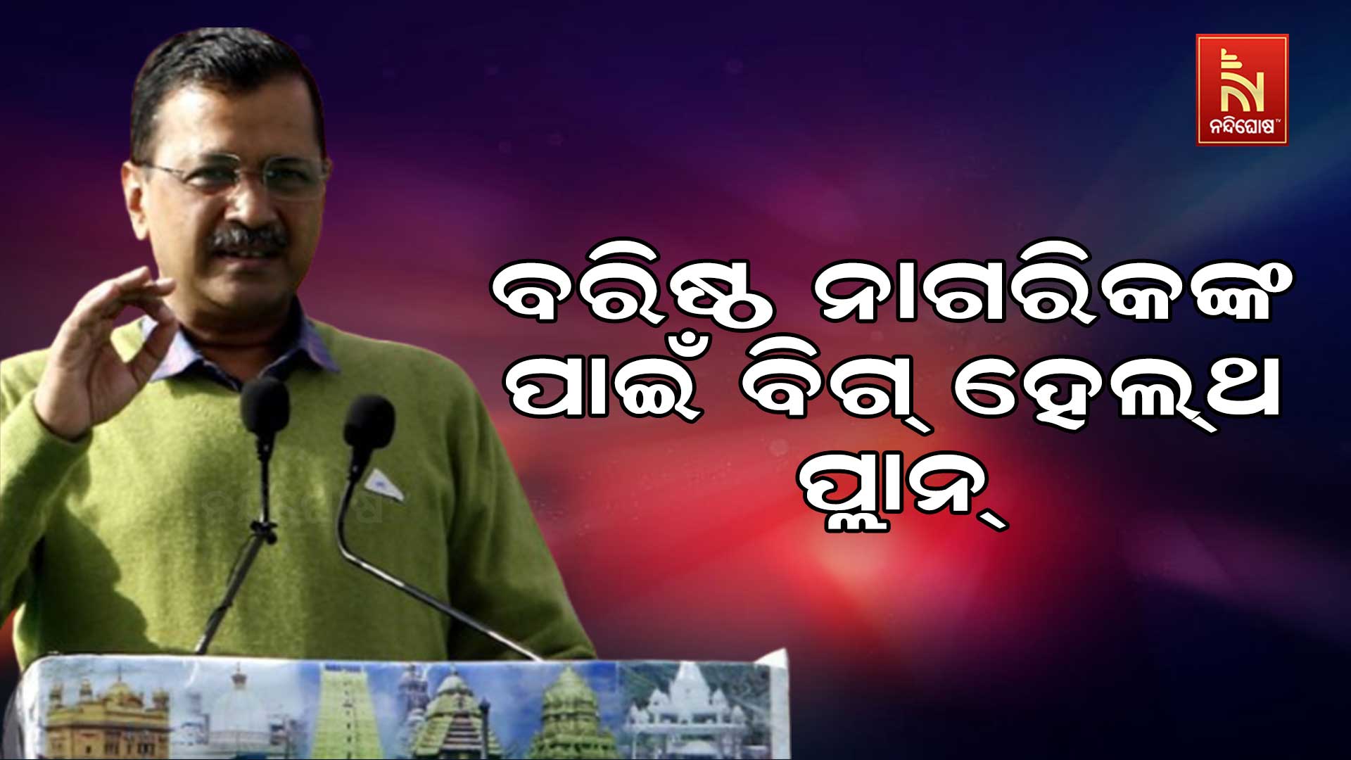 ବରିଷ୍ଠ-ନାଗରିକଙ୍କ-ପାଇଁ-ବିଗ୍-ହେଲ୍ଥ-ପ୍ଲାନ
