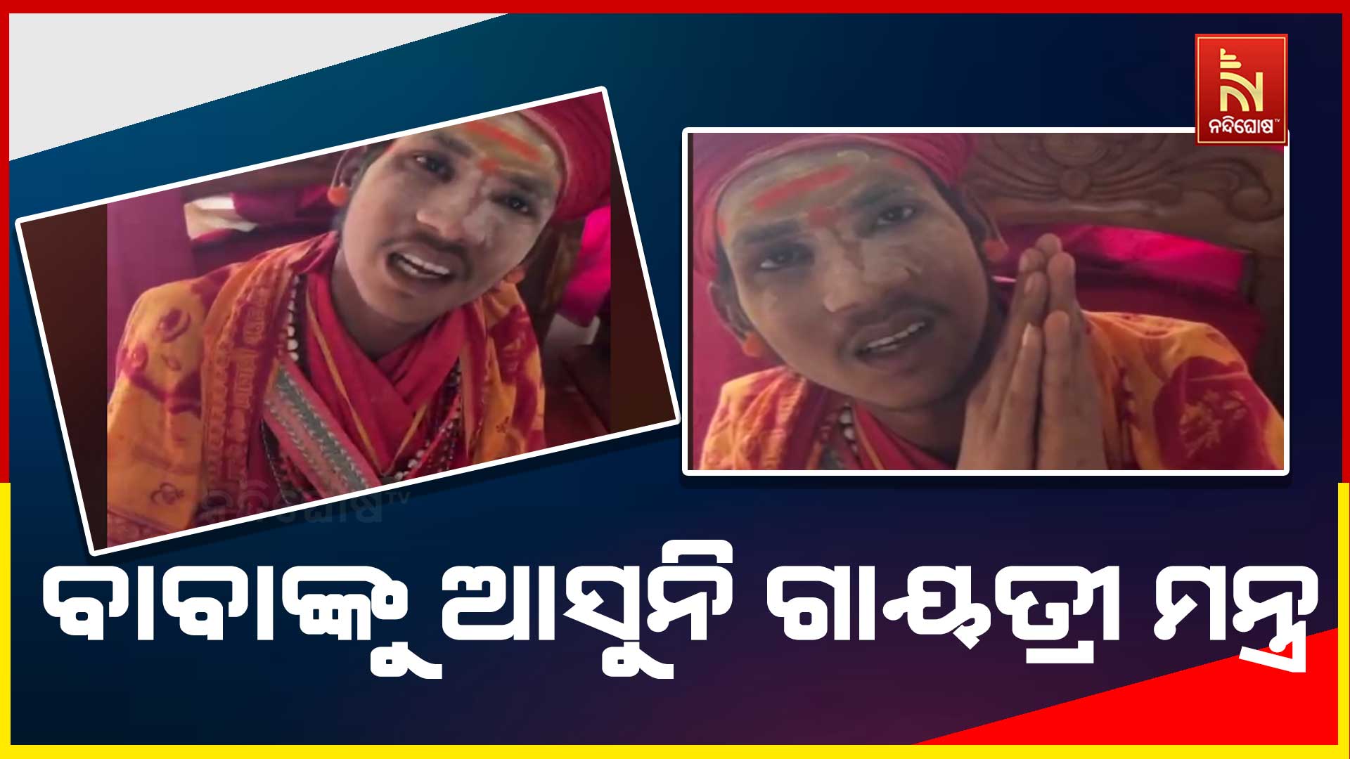 ବାବାଙ୍କୁ-ଆସୁନି-ଗାୟତ୍ରୀ-ମନ୍ତ୍ର