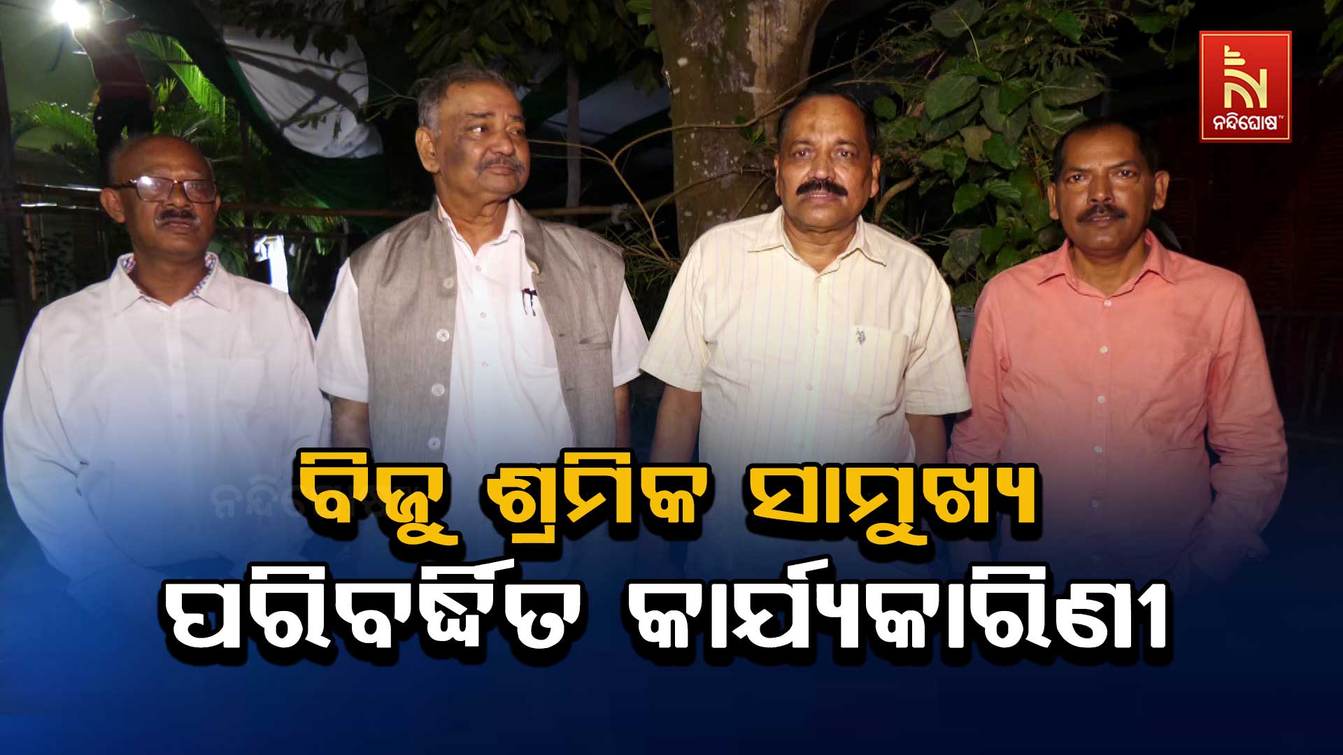 ଆଜି ଭୁବନେଶ୍ୱରରେ ବିଜୁ ଶ୍ରମିକ ସାମ୍ମୁଖ୍ୟ ଓଡ଼ିଶାର ପରିବର୍ଦ୍ଧିତ ରାଜ୍ୟ କାର୍ଯ୍ୟକାରିଣୀ