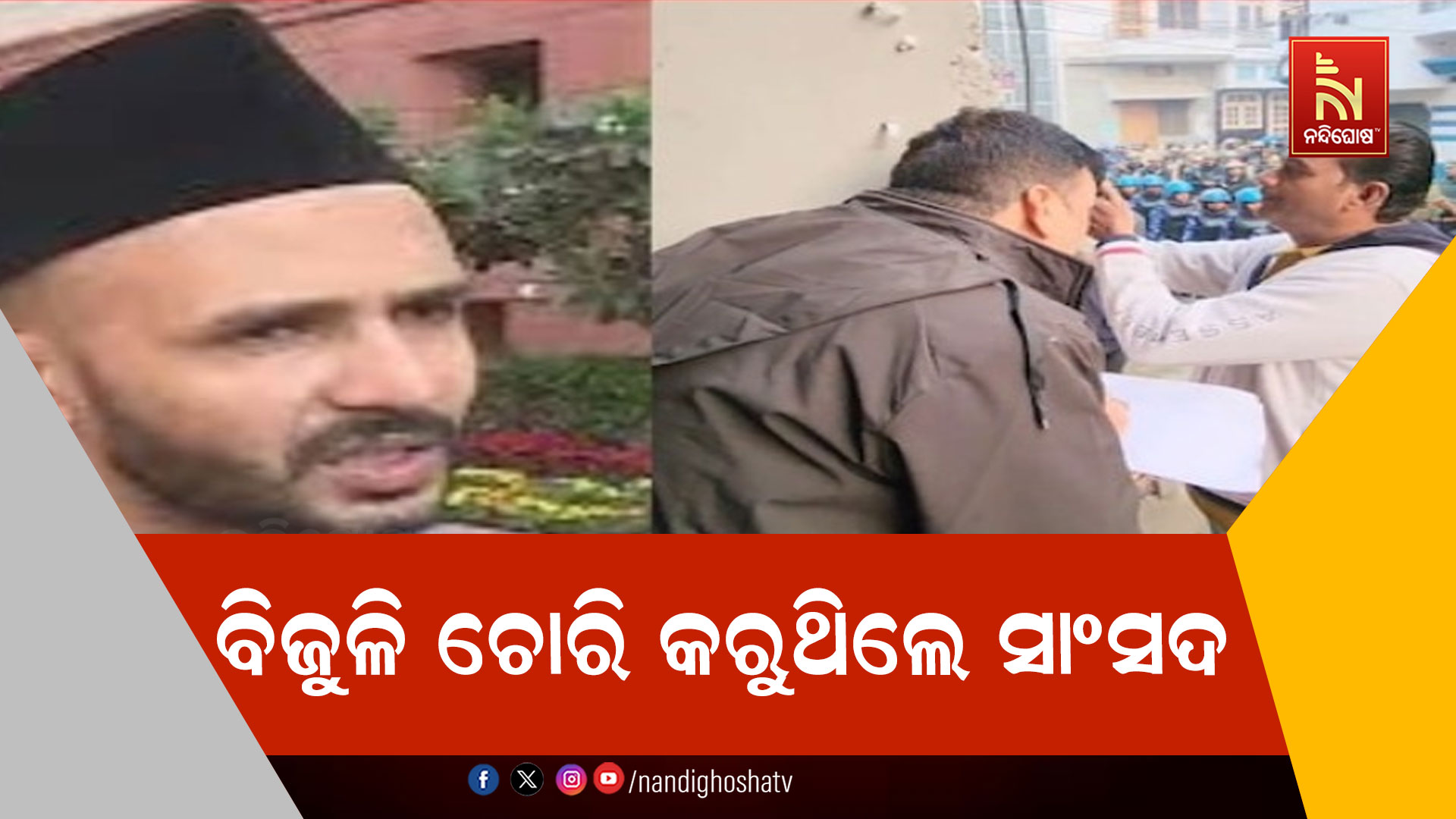 ବିଜୁଳି-ଚୋରି-କରୁଥିଲେ-ସାଂସଦ