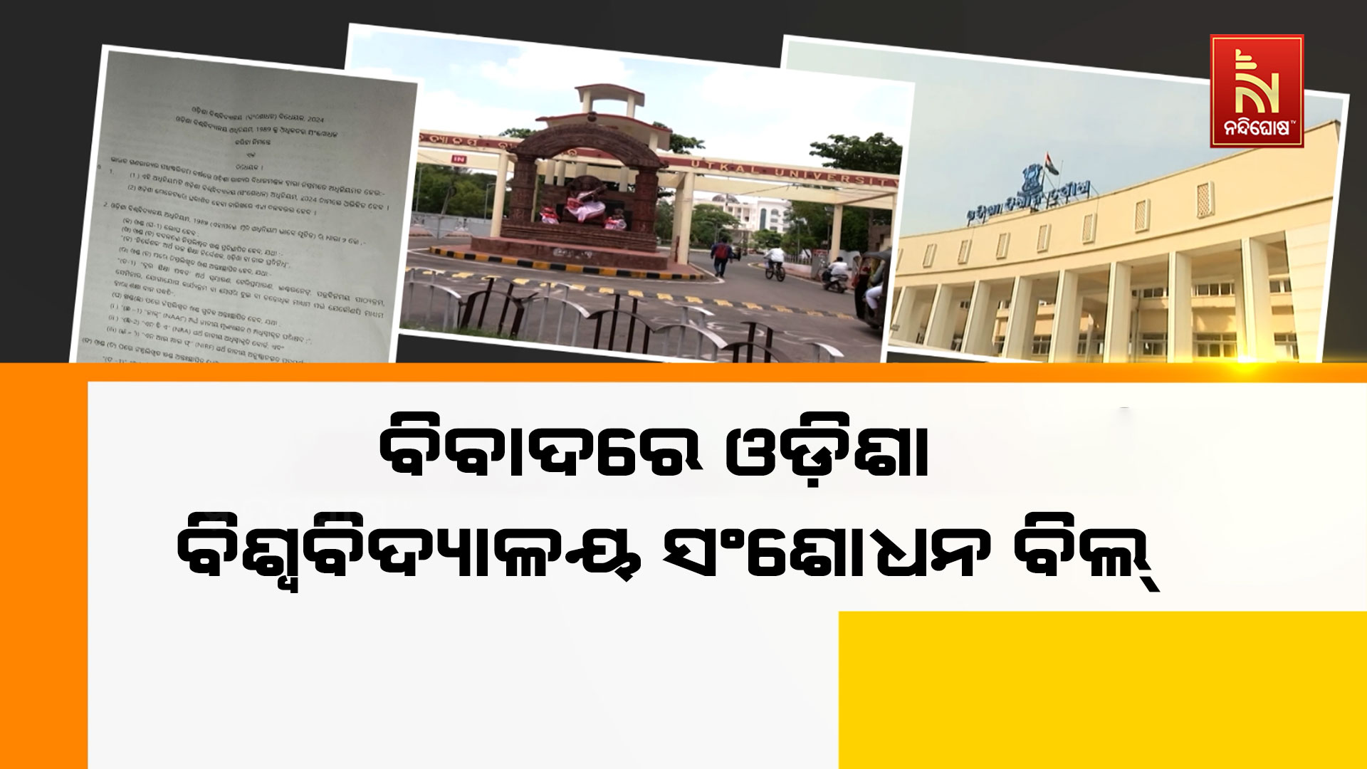 ବିବାଦରେ-ଓଡ଼ିଶା-ବିଶ୍ଵବିଦ୍ୟାଳୟ-ସଂଶୋଧନ-ବିଲ୍