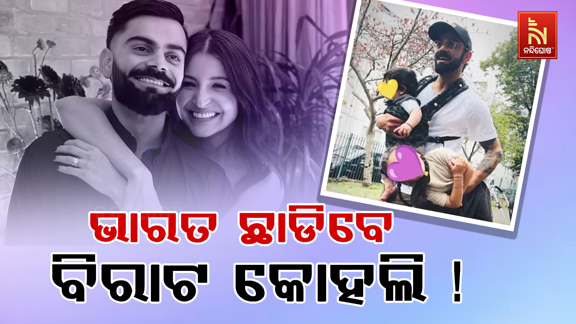 ଭାରତ-ଛାଡିବେ-ବିରାଟ-କୋହଲି