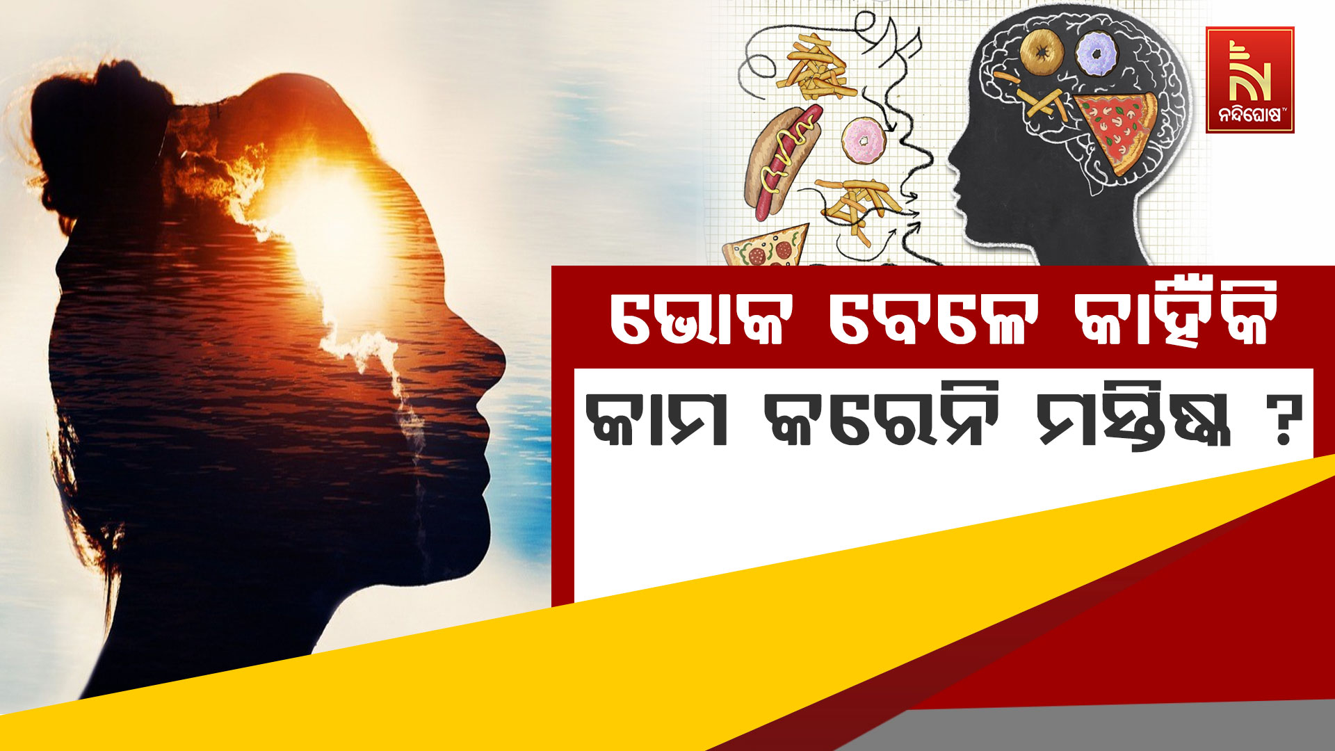 ଭୋକ-ବେଳେ-କାହିଁକି-କାମ-କରେନି-ମସ୍ତିଷ୍