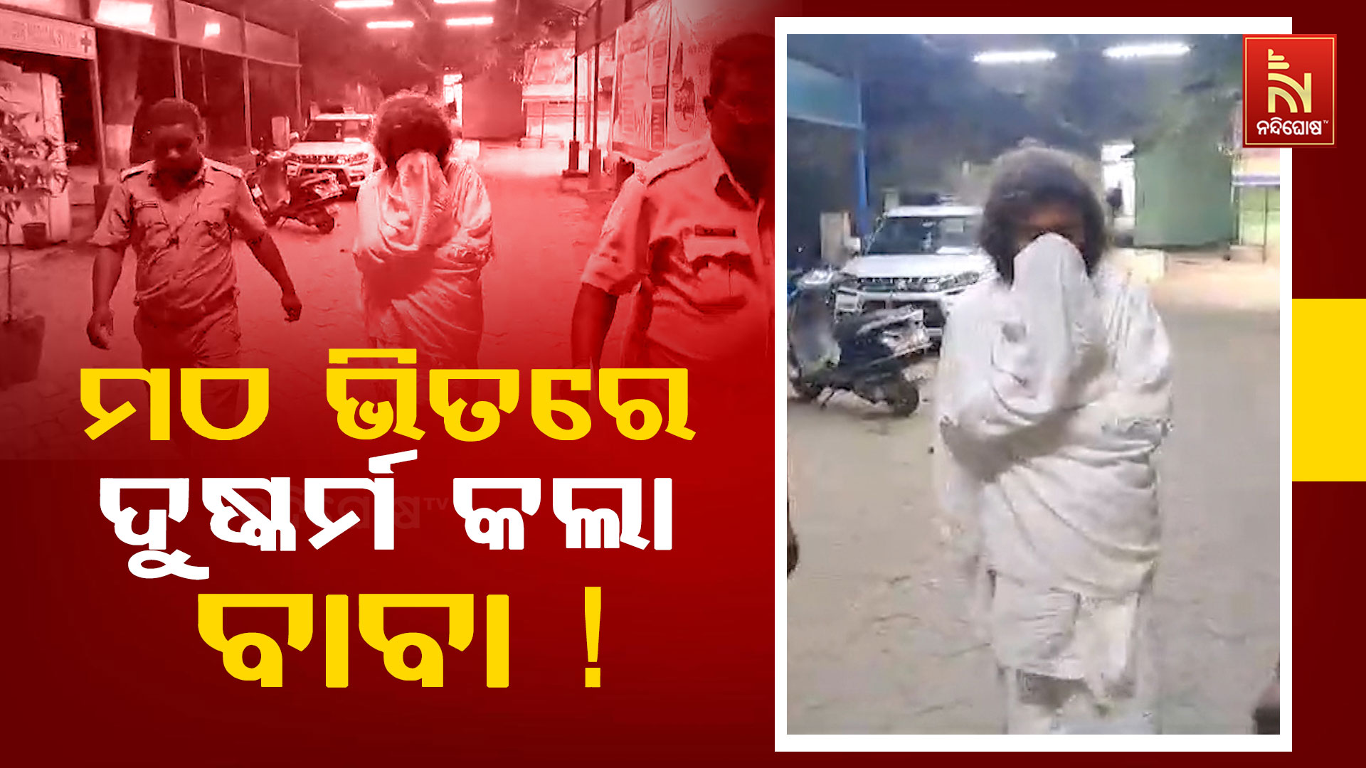 ମଠ-ଭିତରେ-ଦୁଷ୍କର୍ମ-କଲା-ରଙ୍ଗିଲା-ବାବା