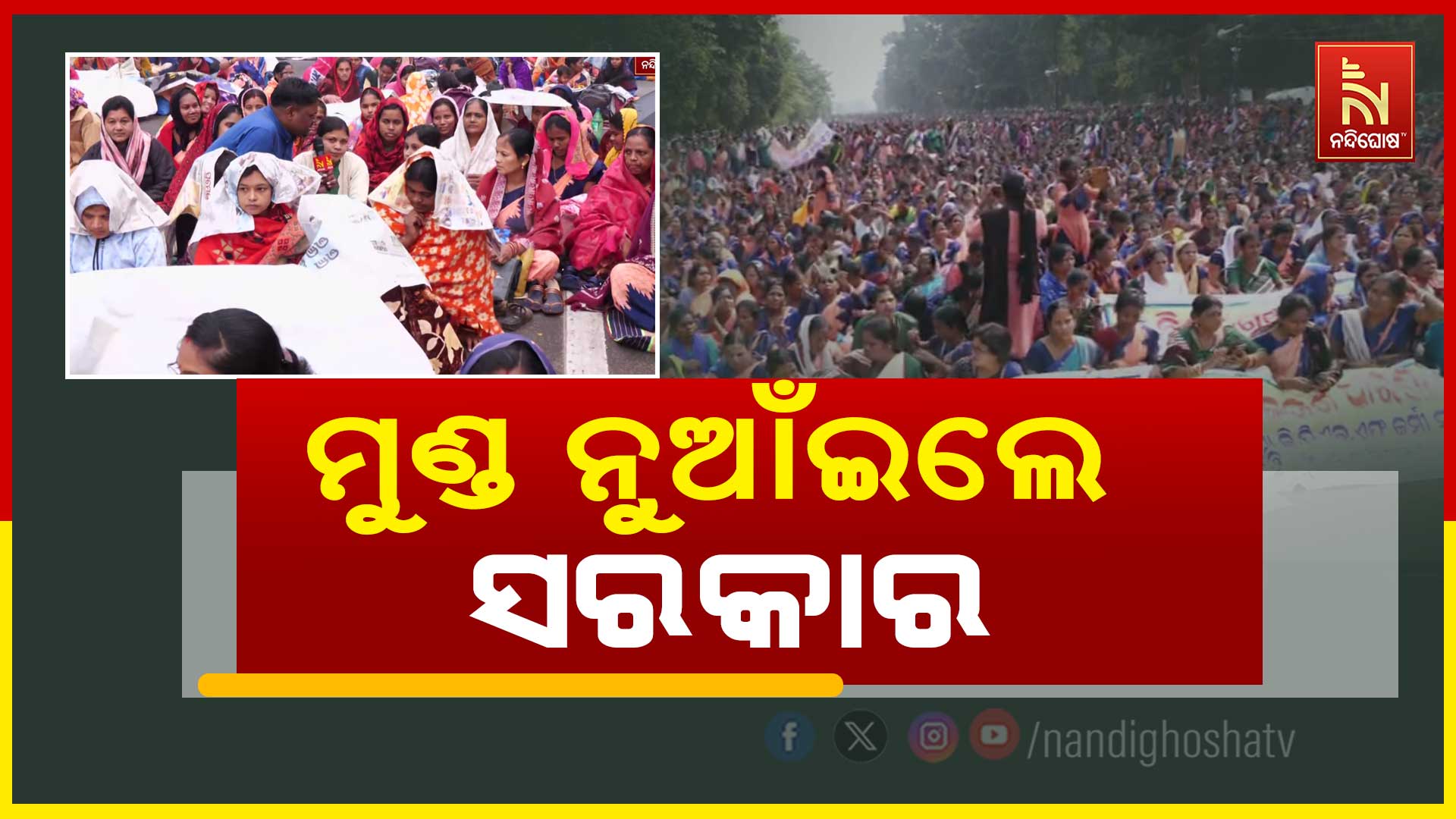 ମୁଣ୍ଡ-ନୁଆଁଇଲେ-ସରକାର