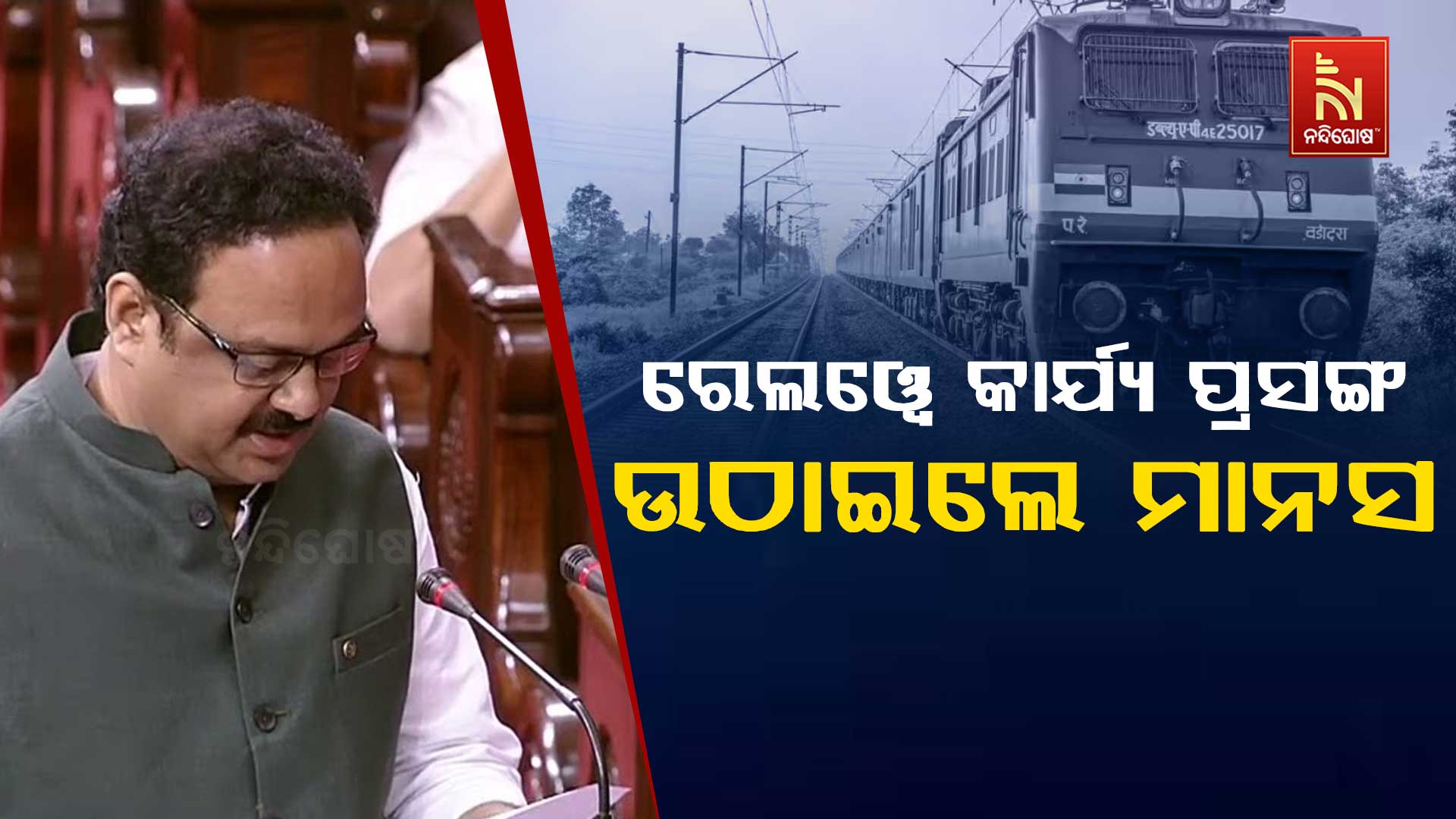 ରେଲୱେ-କାର୍ଯ୍ୟ-ପ୍ରସଙ୍ଗ-ଉଠାଇଲେ ମାନସ