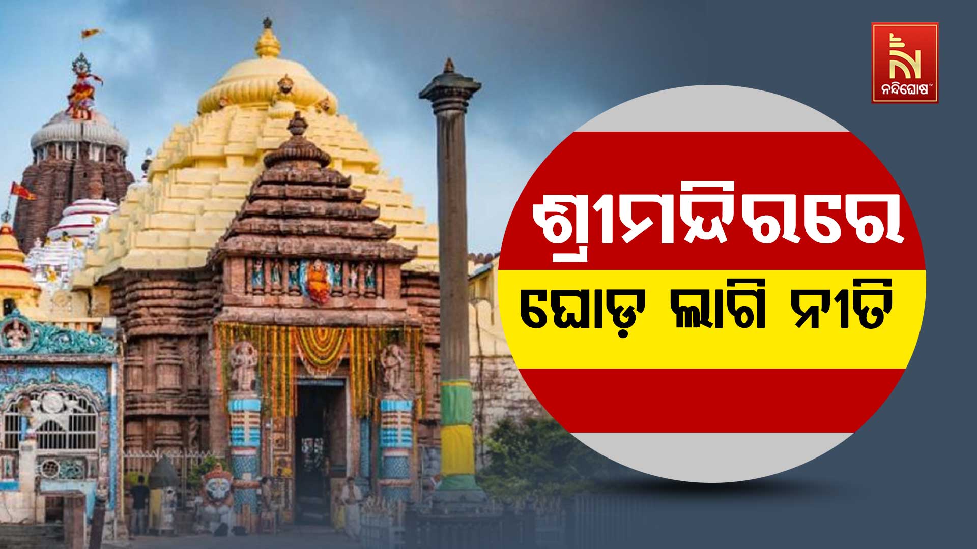 ଶ୍ରୀମନ୍ଦିରରେ-ଘୋଡ଼-ଲାଗି ନୀତି