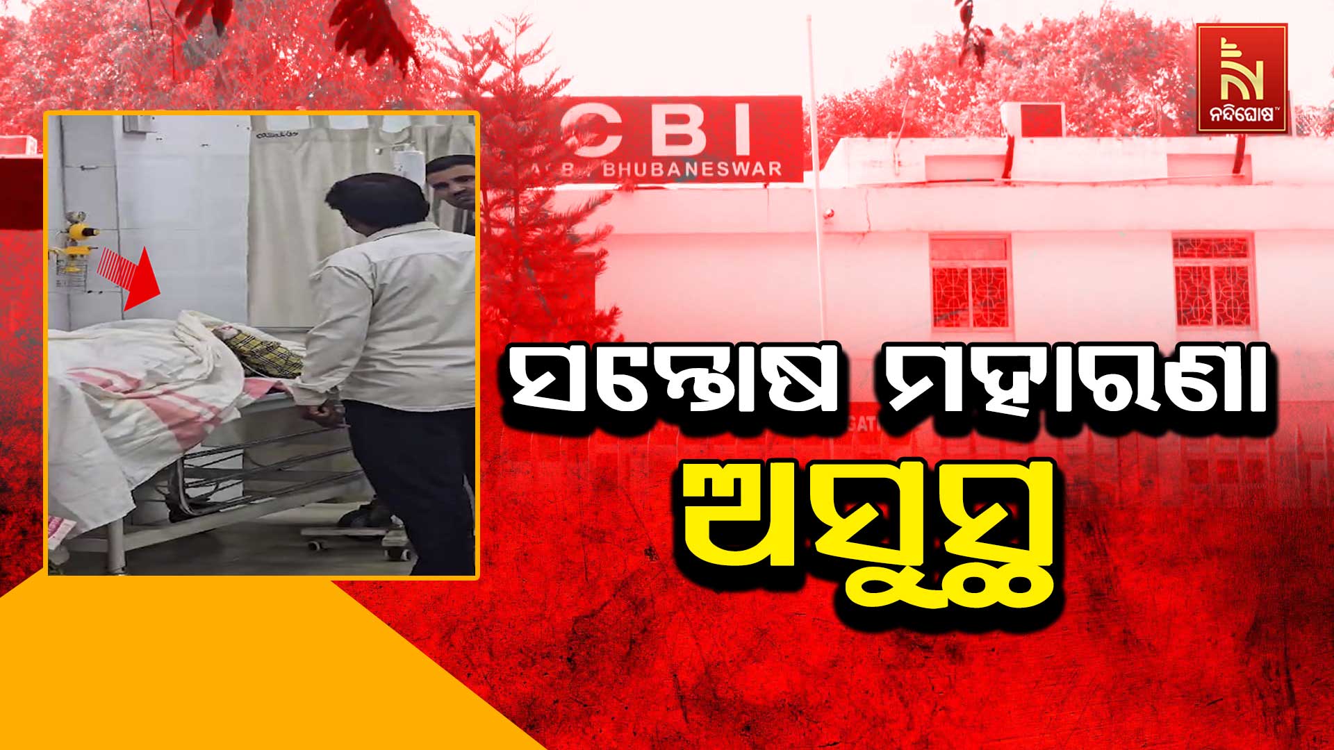 ସନ୍ତୋଷ-ମହାରଣା-ଅସୁସ୍