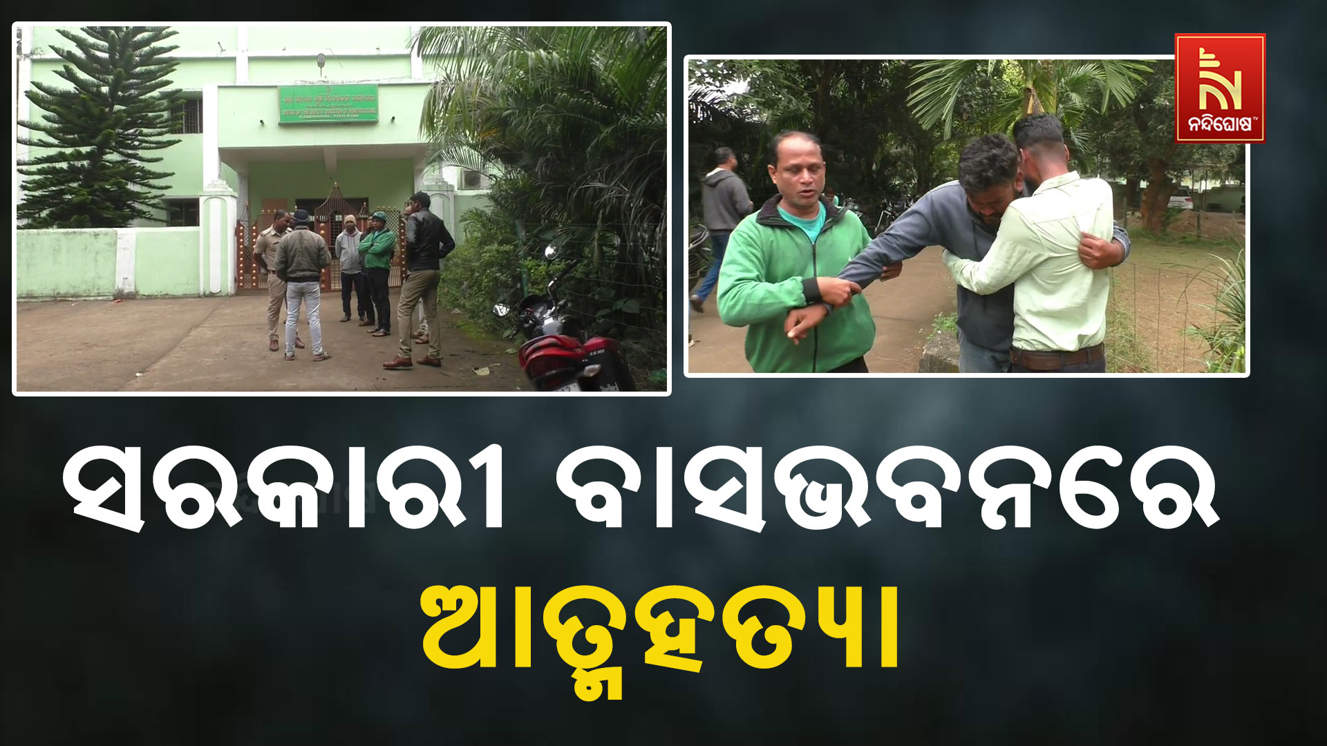 ସରକାରୀ-ବାସଭବନରେ-ଆତ୍ମହତ୍ୟା-