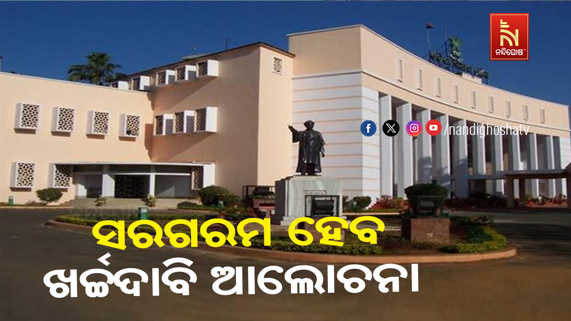 ସରଗରମ-ହେବ-ଖର୍ଚ୍ଚଦାବି-ଆଲୋଚନା