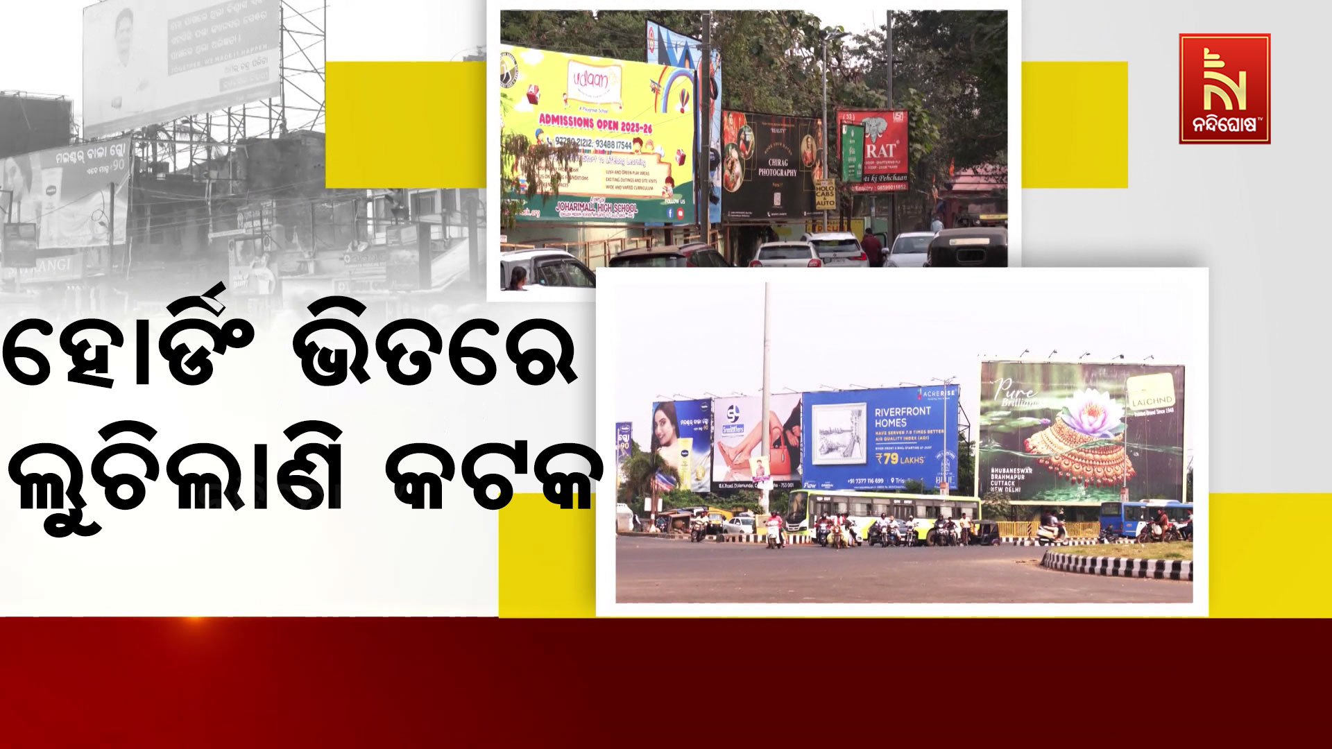 ହୋର୍ଡିଂ-ଭିତରେ-ଲୁଚିଲାଣି-କଟକ