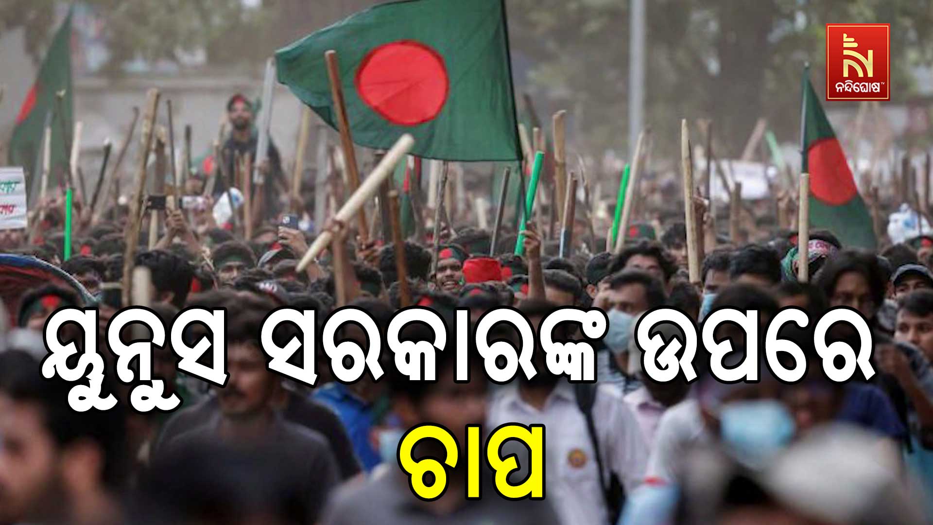 ୟୁନୁସ-ସରକାରଙ୍କ-ଉପରେ-ଚାପ