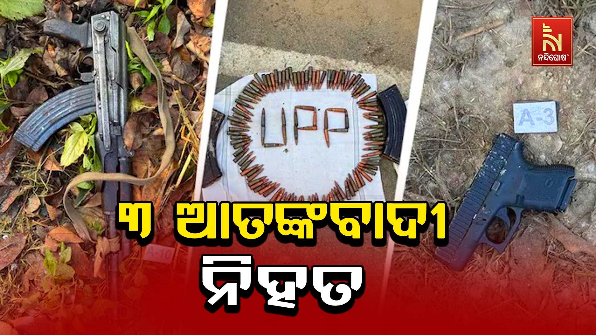 ୩-ଆତଙ୍କବାଦୀ-ନିହତ