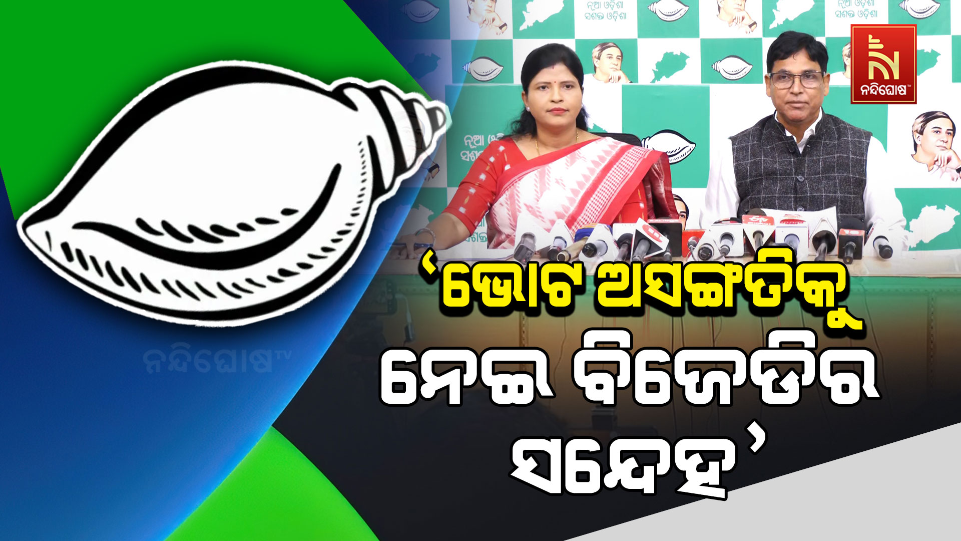 ‘ଭୋଟ-ଅସଙ୍ଗତିକୁ-ନେଇ-ବିଜେଡିର-ସନ୍ଦେହ’