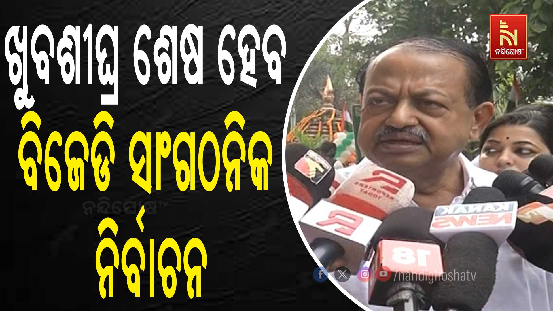 BJD Organistion Election